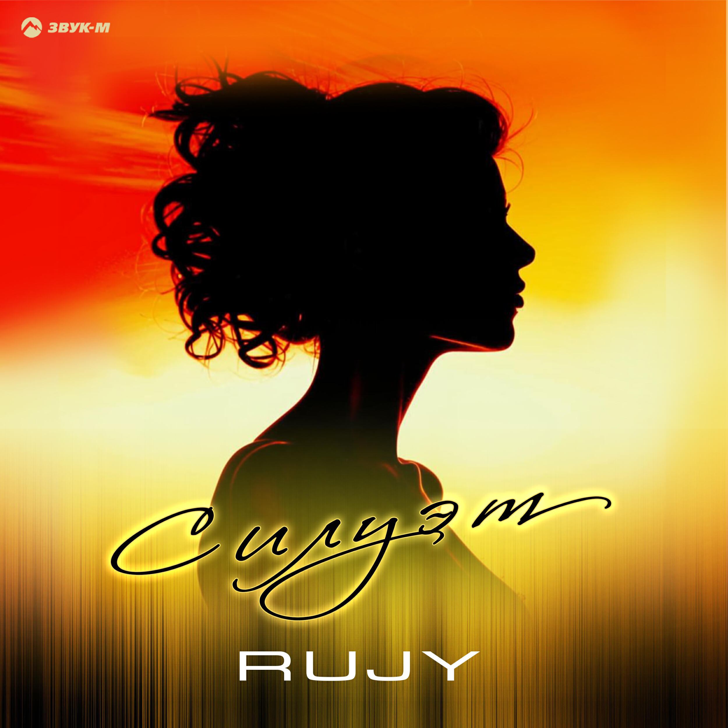 Релиз Силуэт