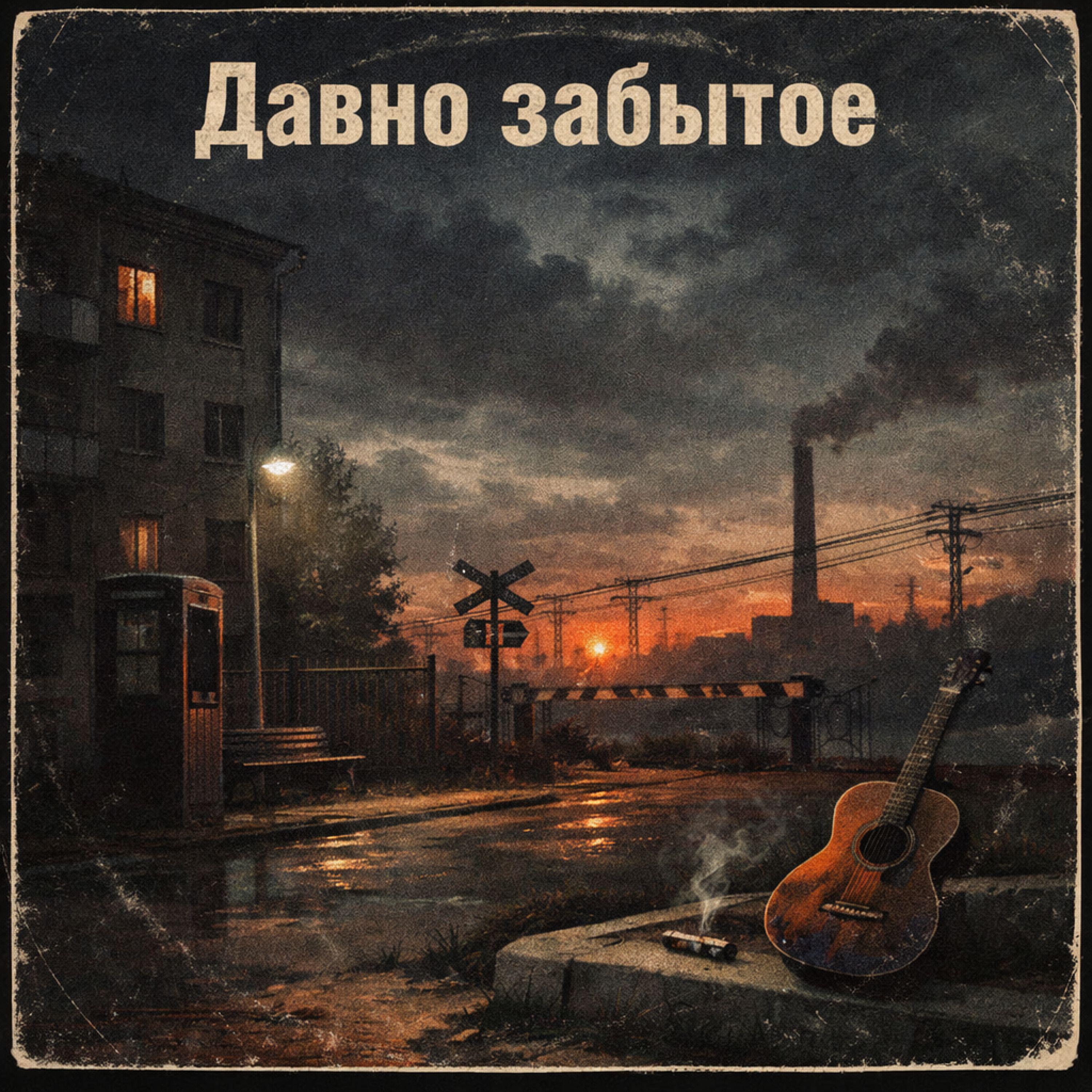 Релиз Давно забытое