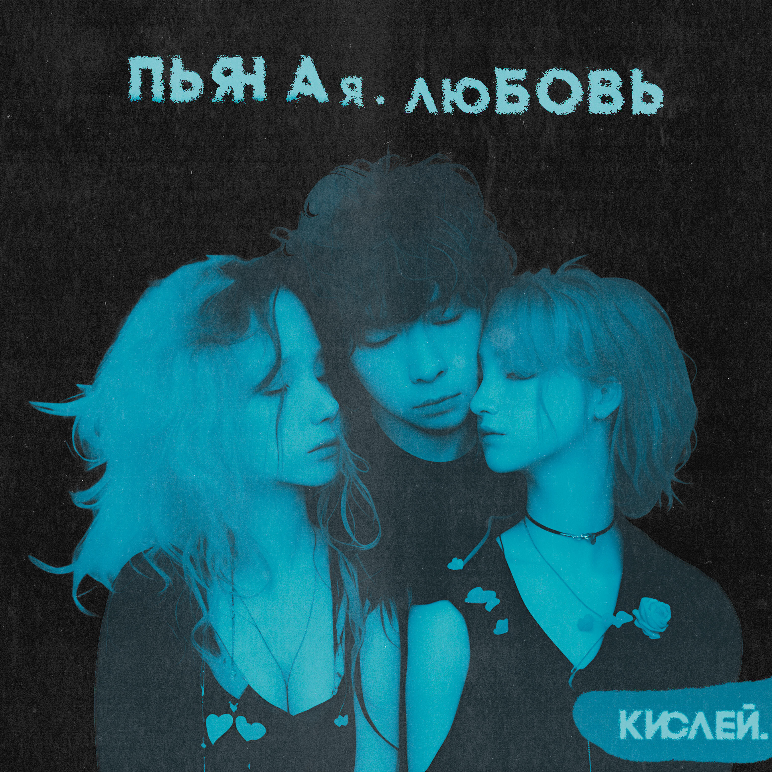 Релиз Пьяная любовь