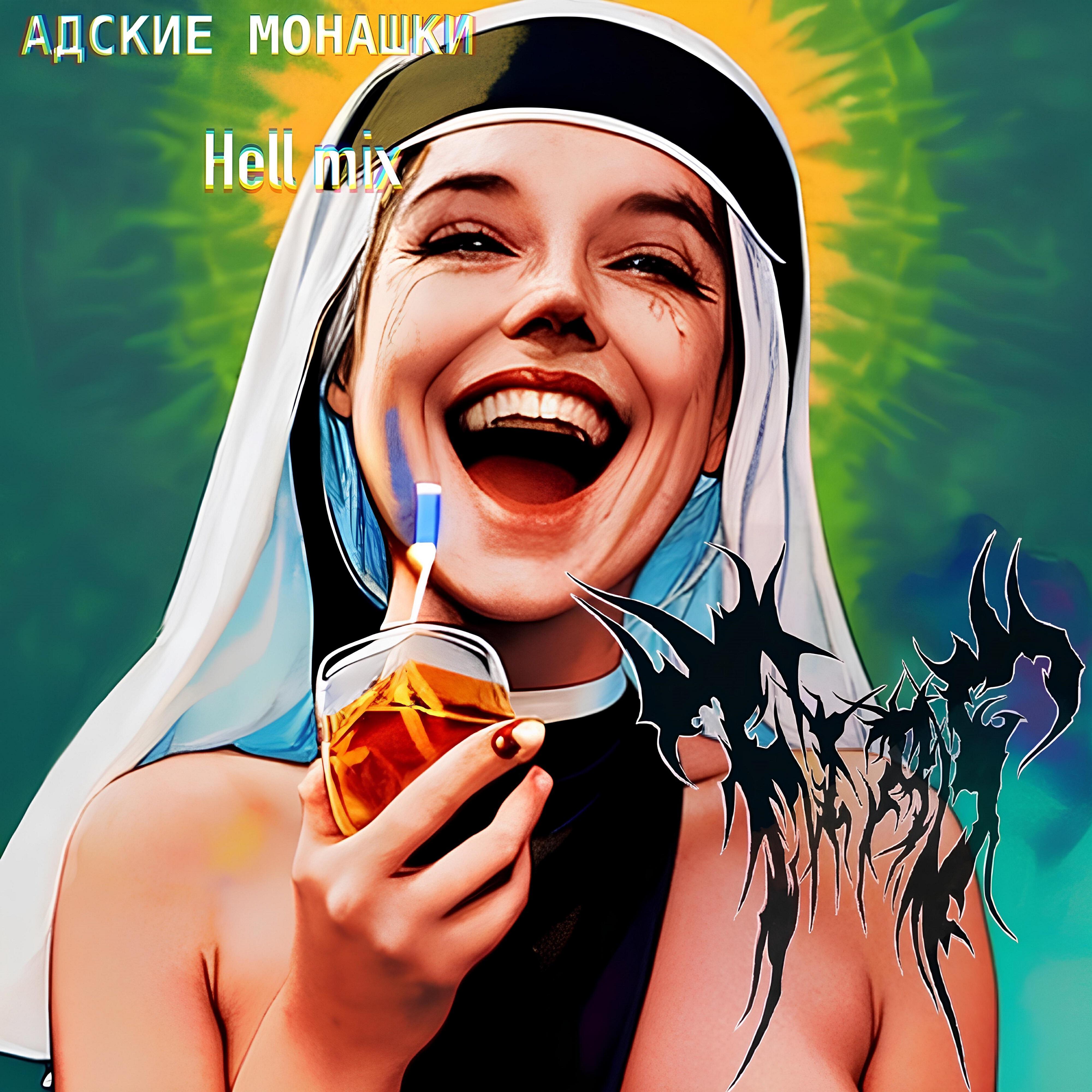 Релиз Адские Монашки (Hell Mix)
