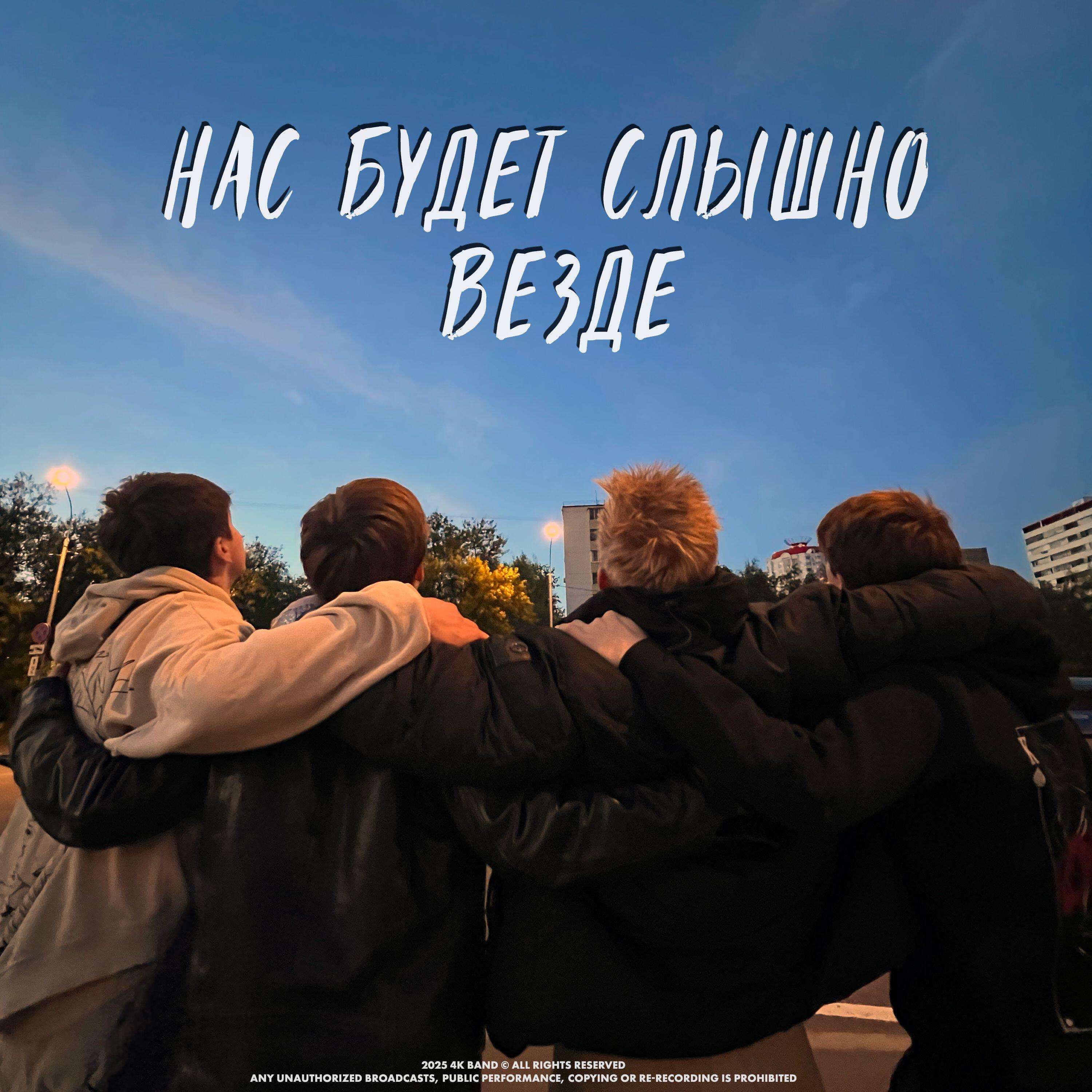Постер альбома Нас будет слышно везде