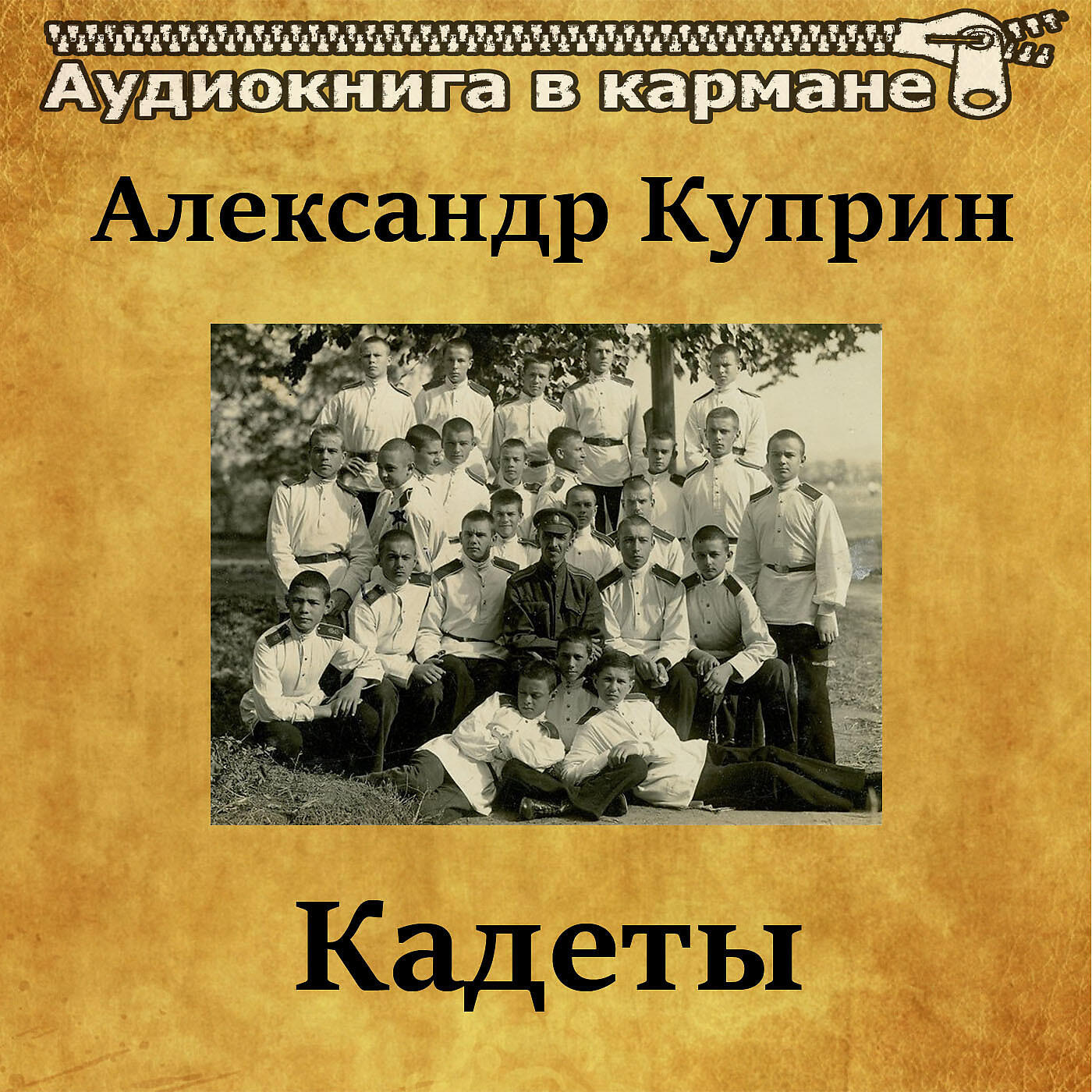 Релиз Александр Куприн - Кадеты