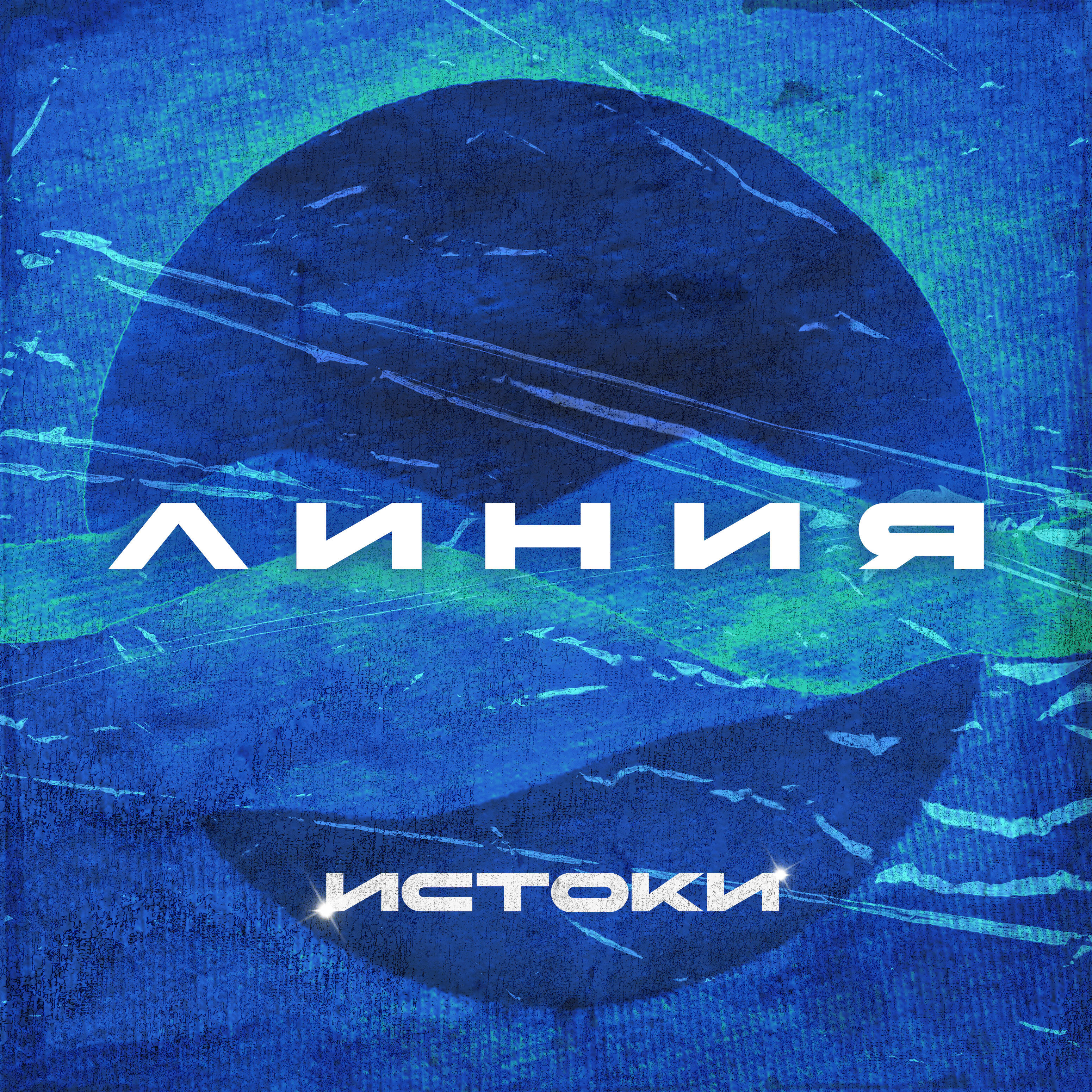 Релиз ЛИНИЯ