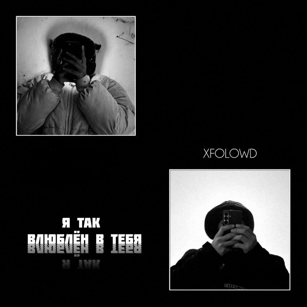 Релиз Я так влюблён в тебя