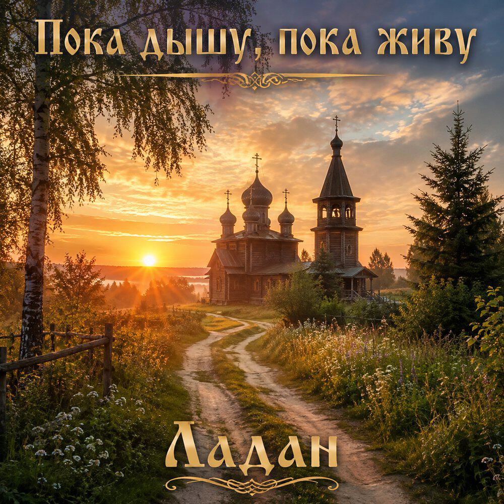 Релиз Пока дышу, пока живу