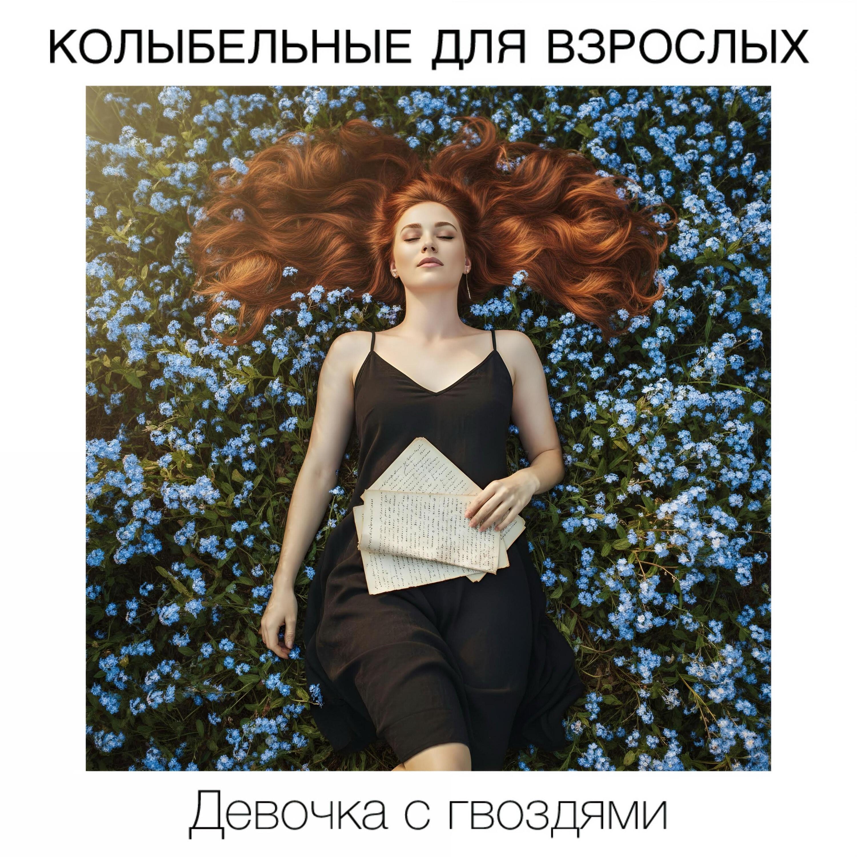 Релиз Колыбельные для взрослых
