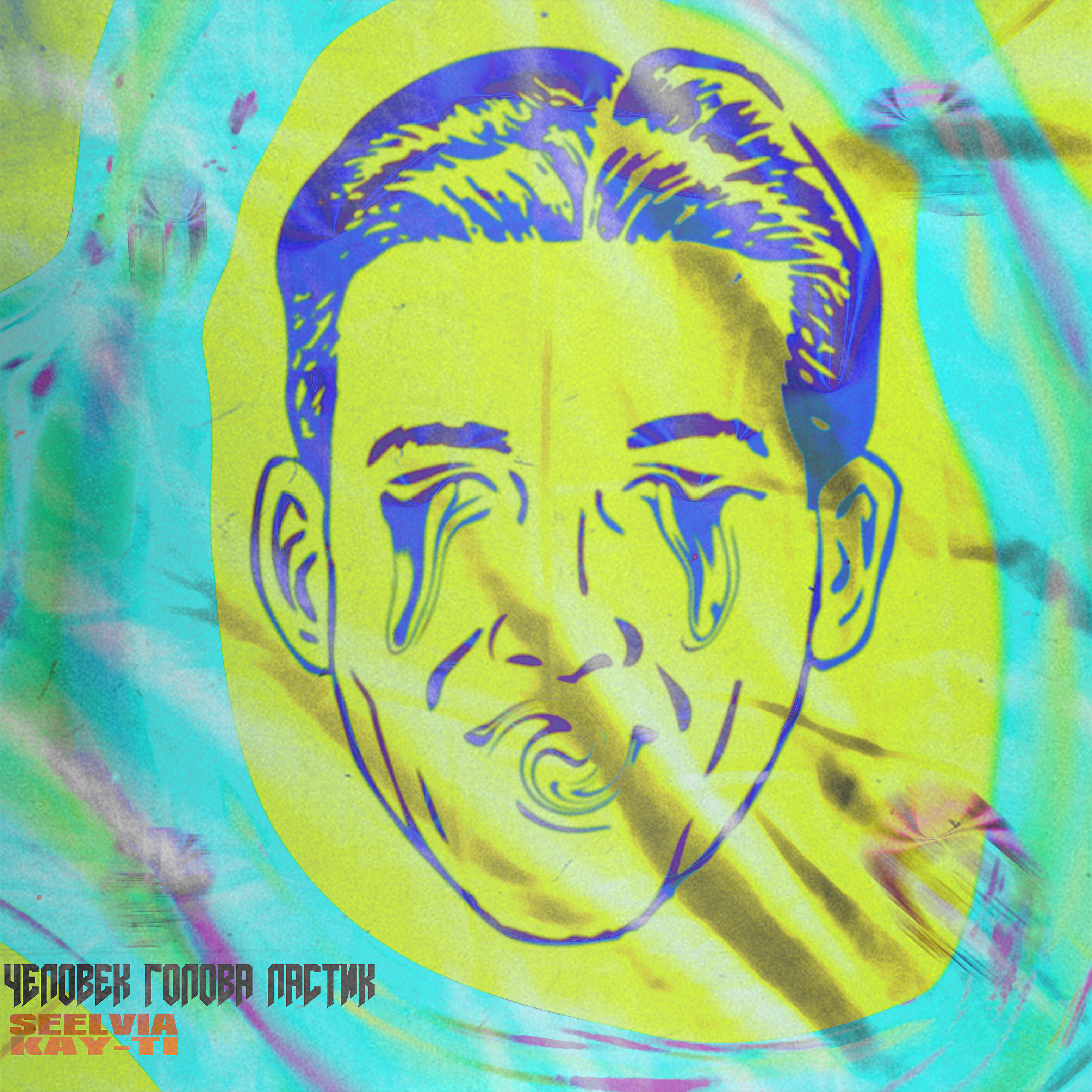 Релиз Человек голова ластик