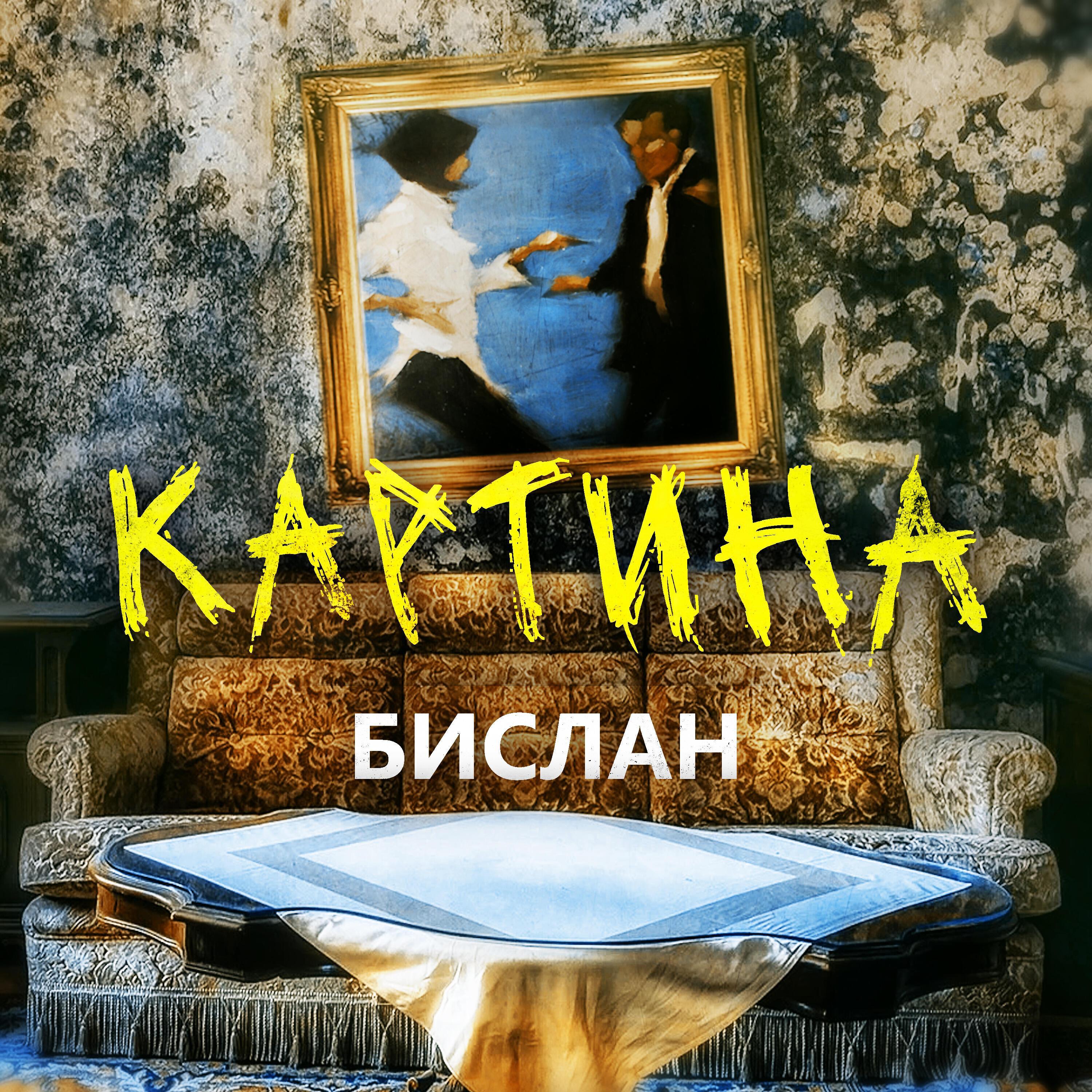Бислан