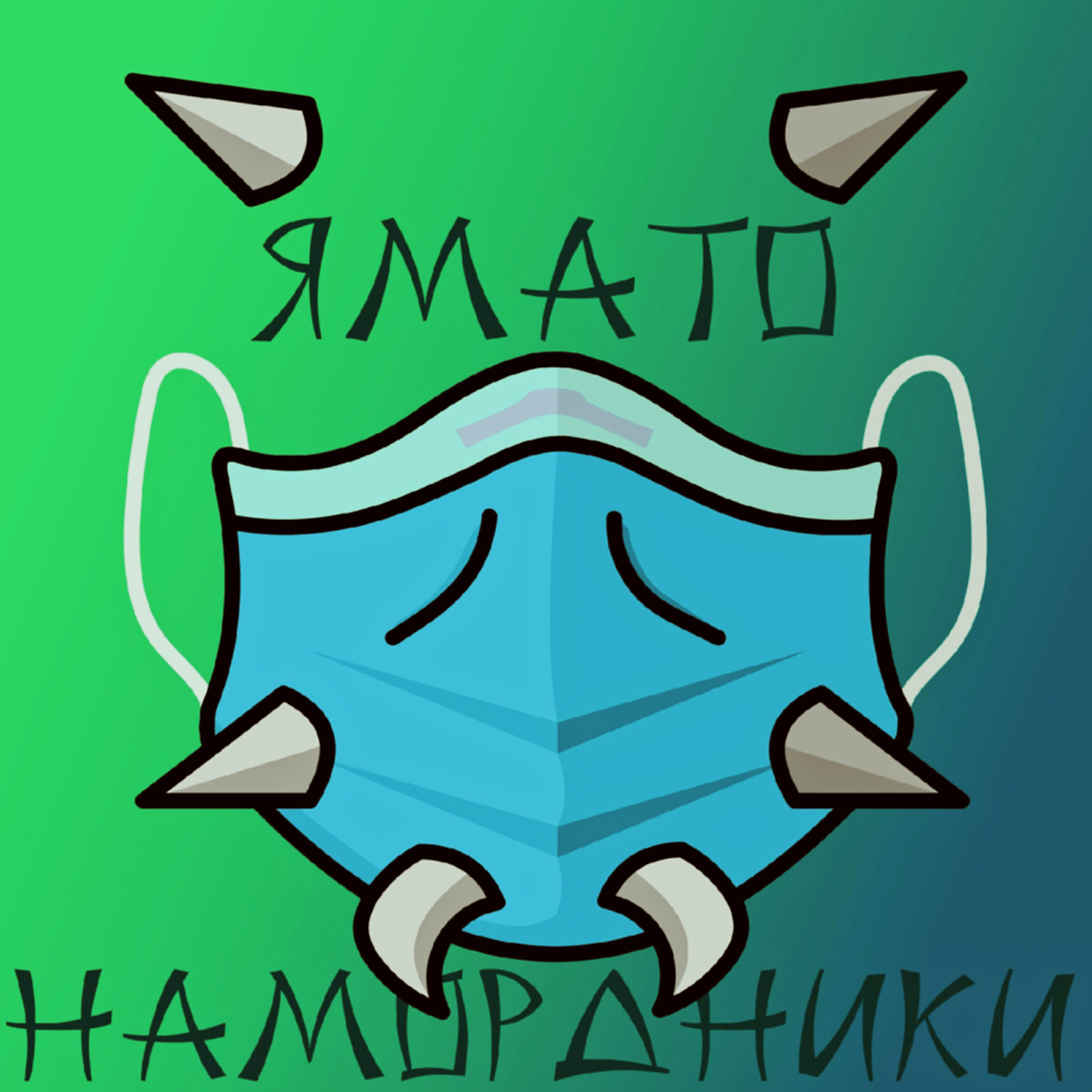 Релиз Намордники
