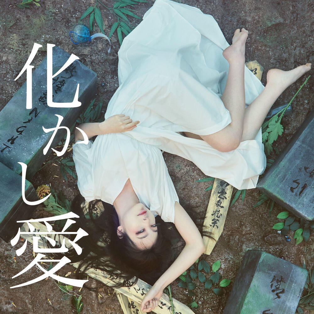 Релиз 化かし愛
