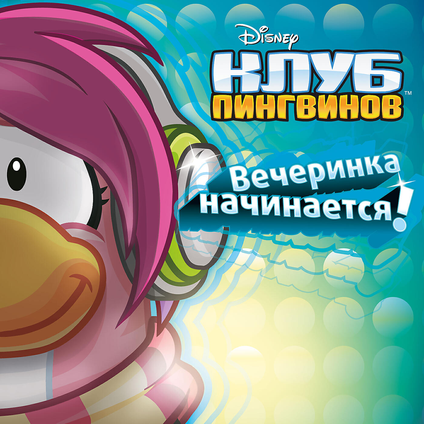 Релиз Клуб пингвинов