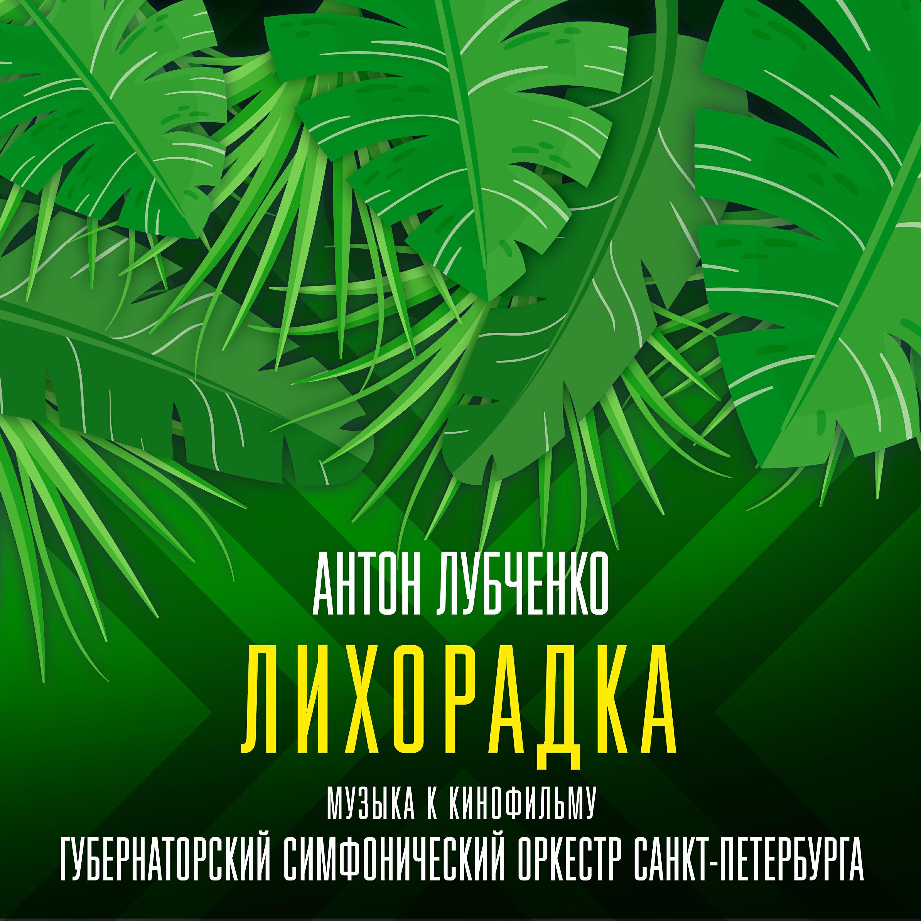 Губернаторский Симфонический оркестр Санкт-Петербурга