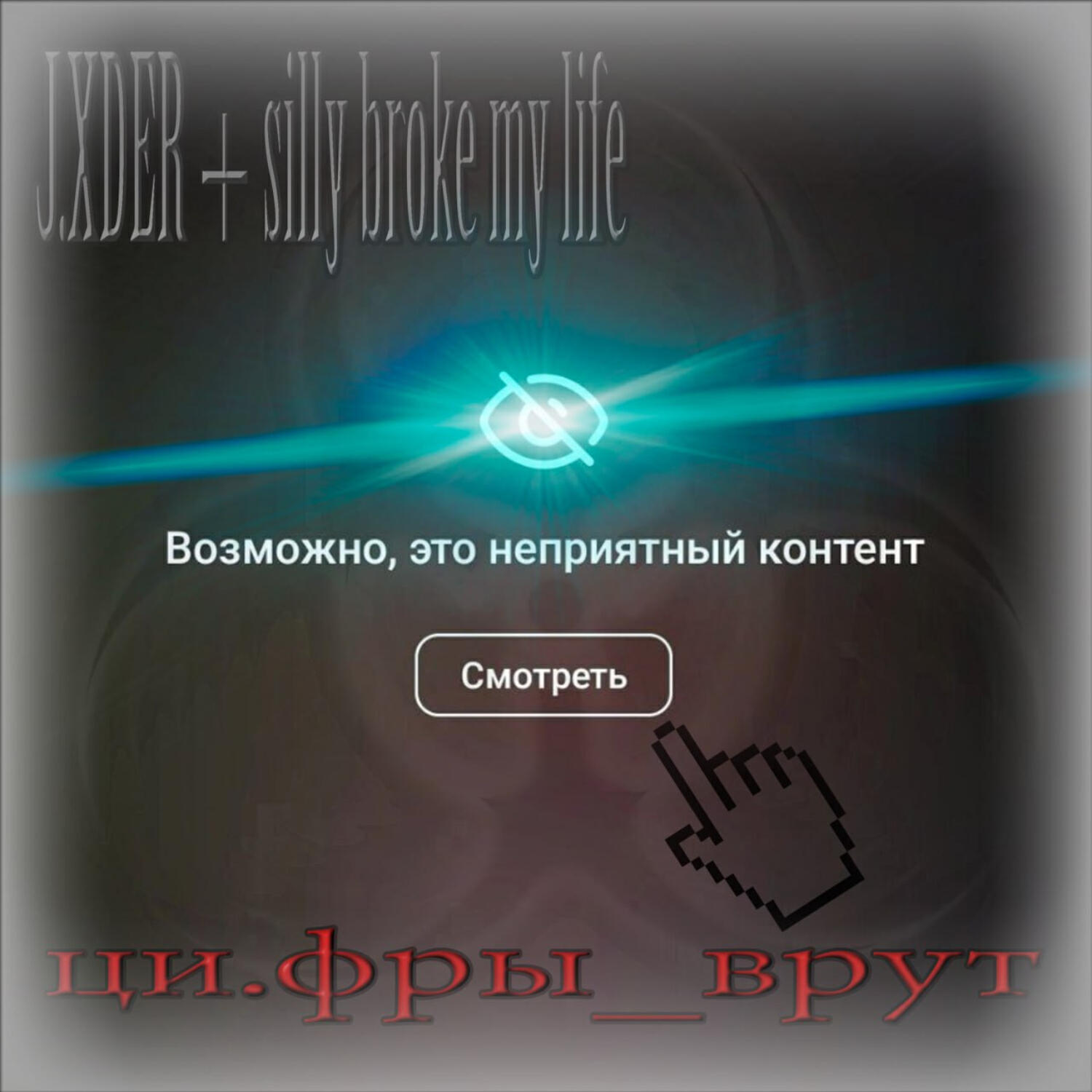 Релиз ци.фры_врут