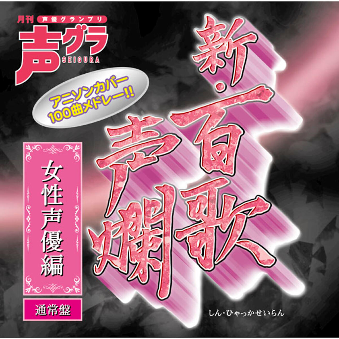 Релиз Shin Hyakka Seiran - Josei Seiyu hen