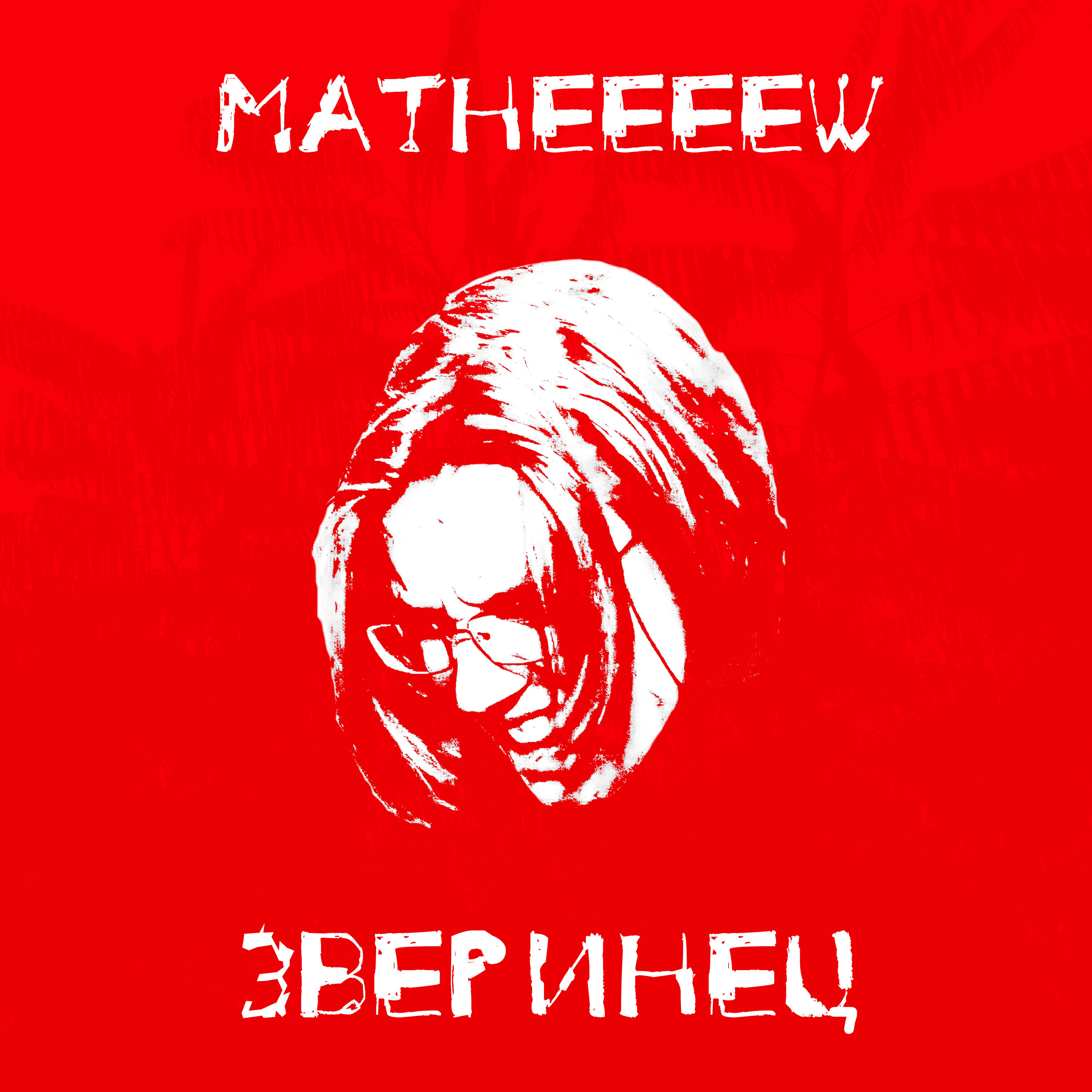 Релиз Зверинец
