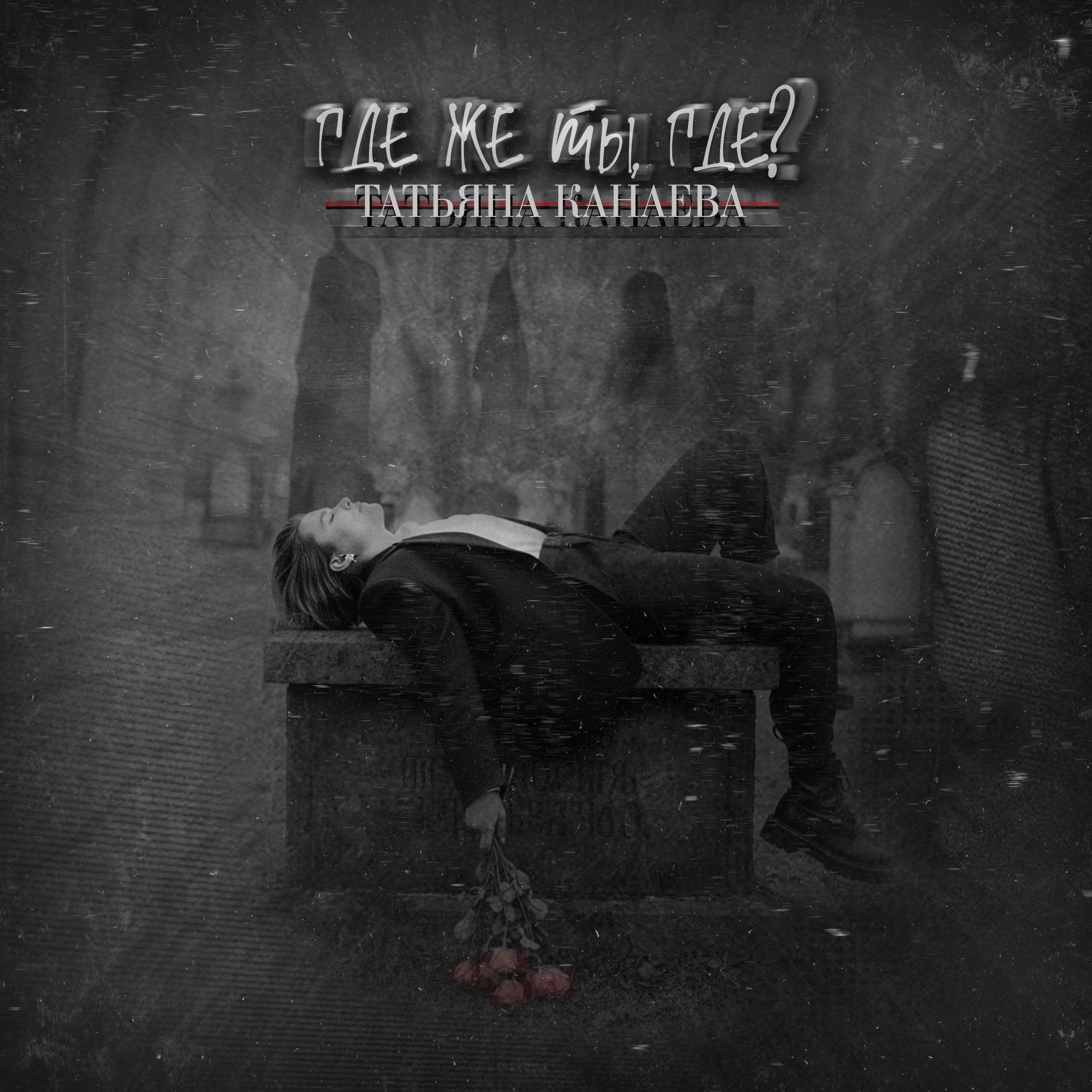 Релиз Где же ты, где?