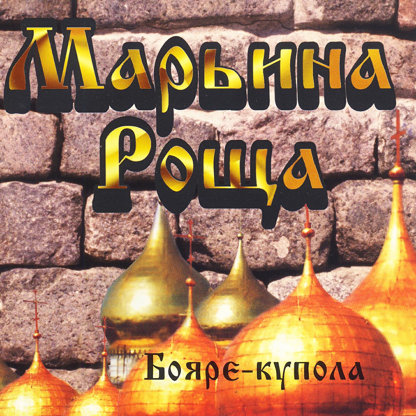 Релиз Бояре-купола
