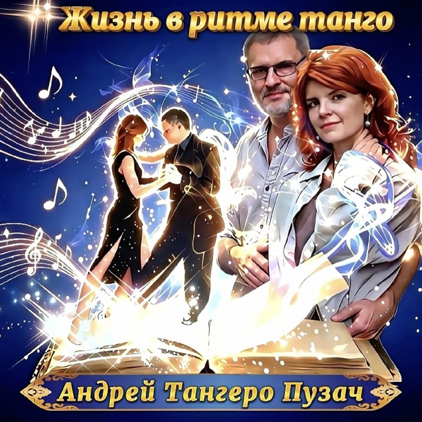 Релиз Жизнь в ритме танго