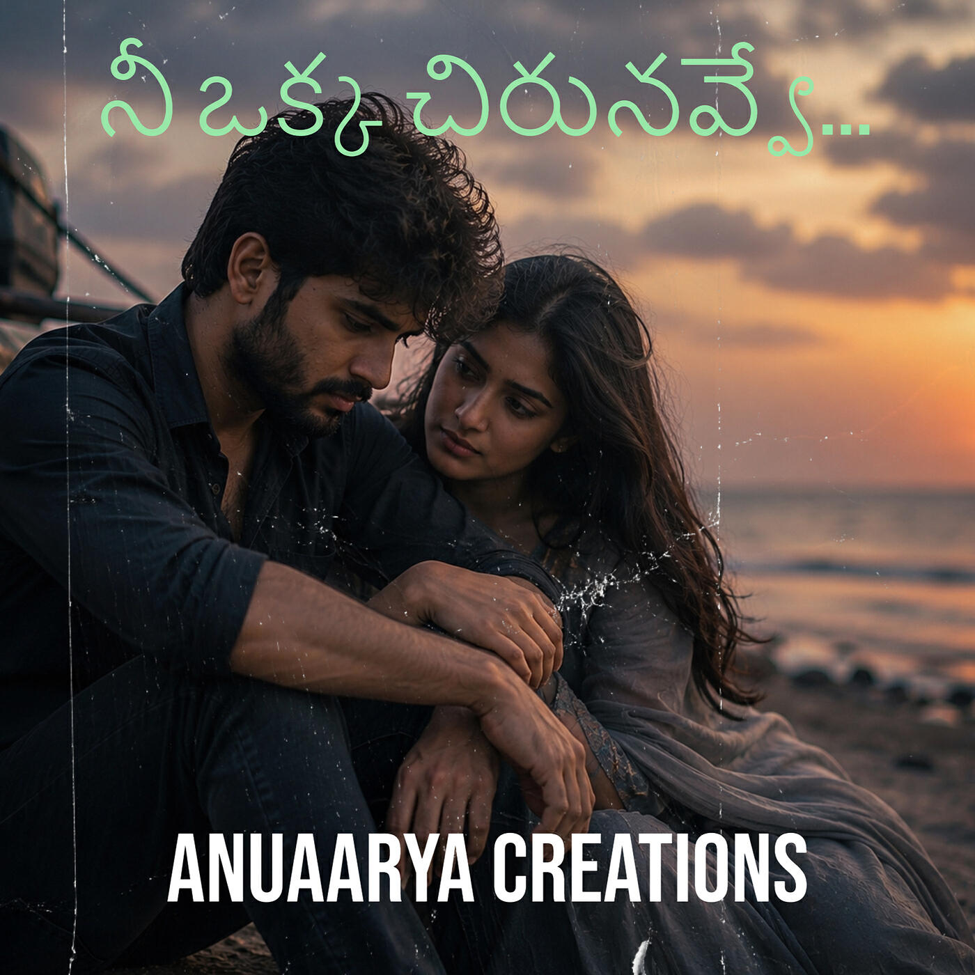 Релиз నీ ఒక్క చిరునవ్వే...