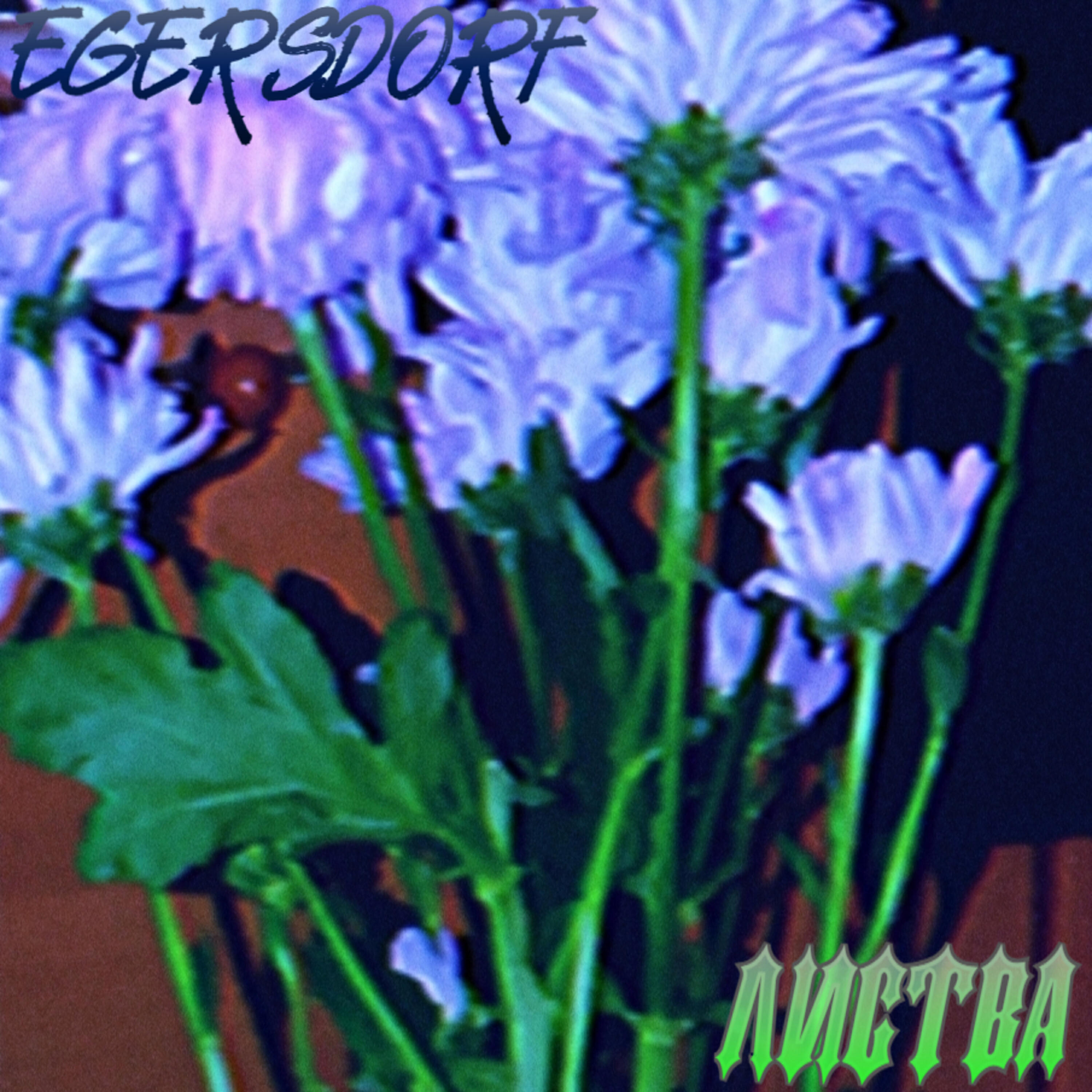 Релиз Листва