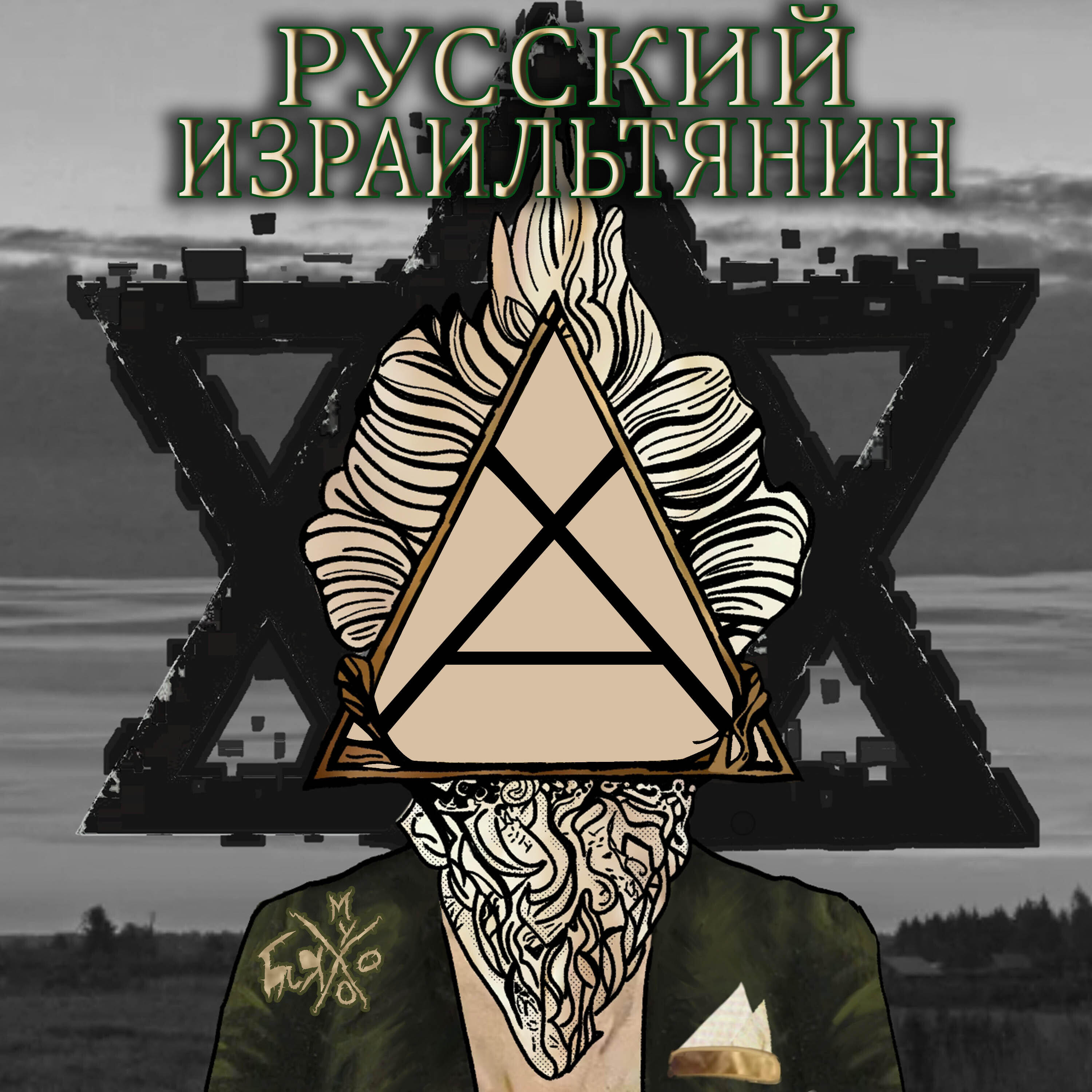 Релиз Русский израильтянин