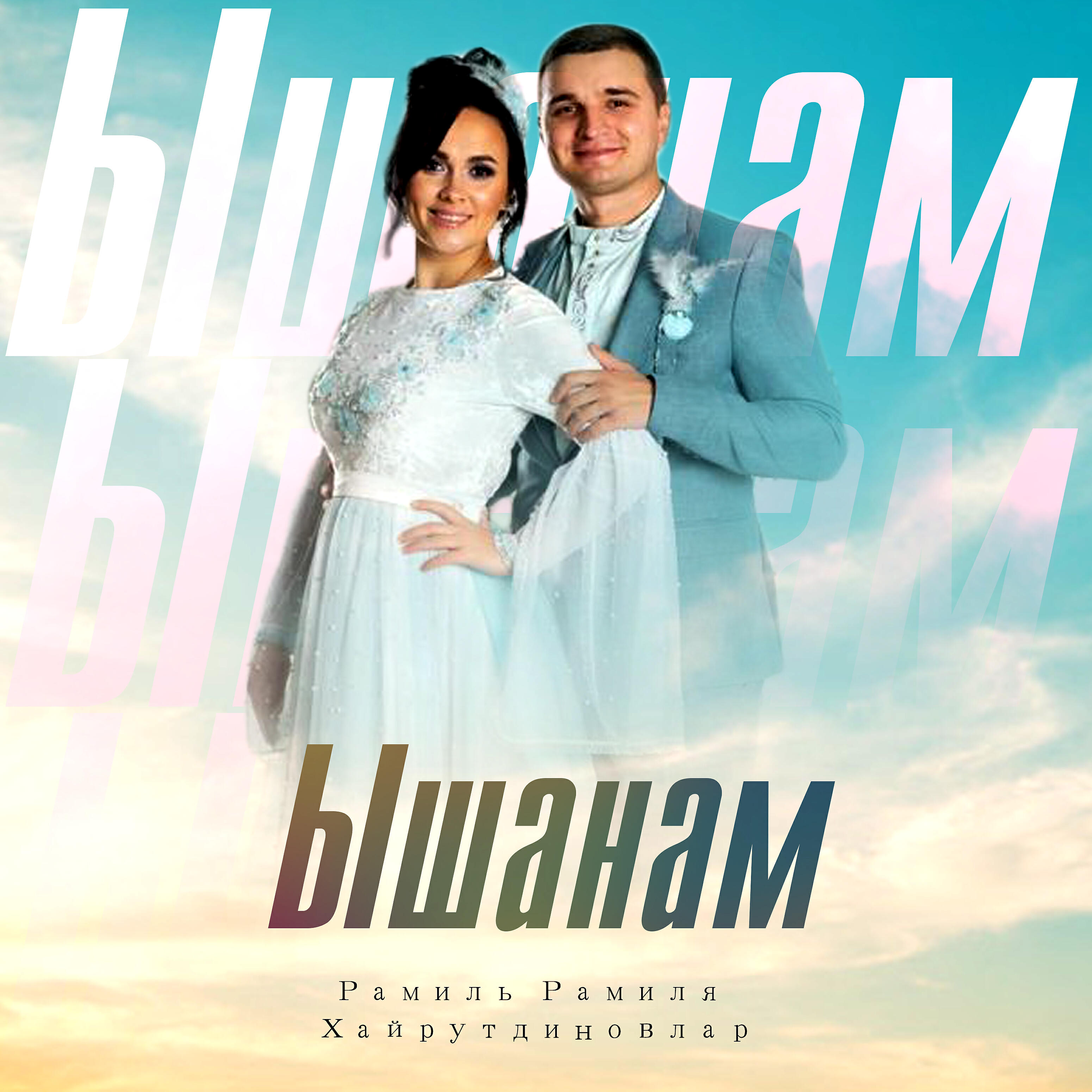 Постер альбома Ышанам