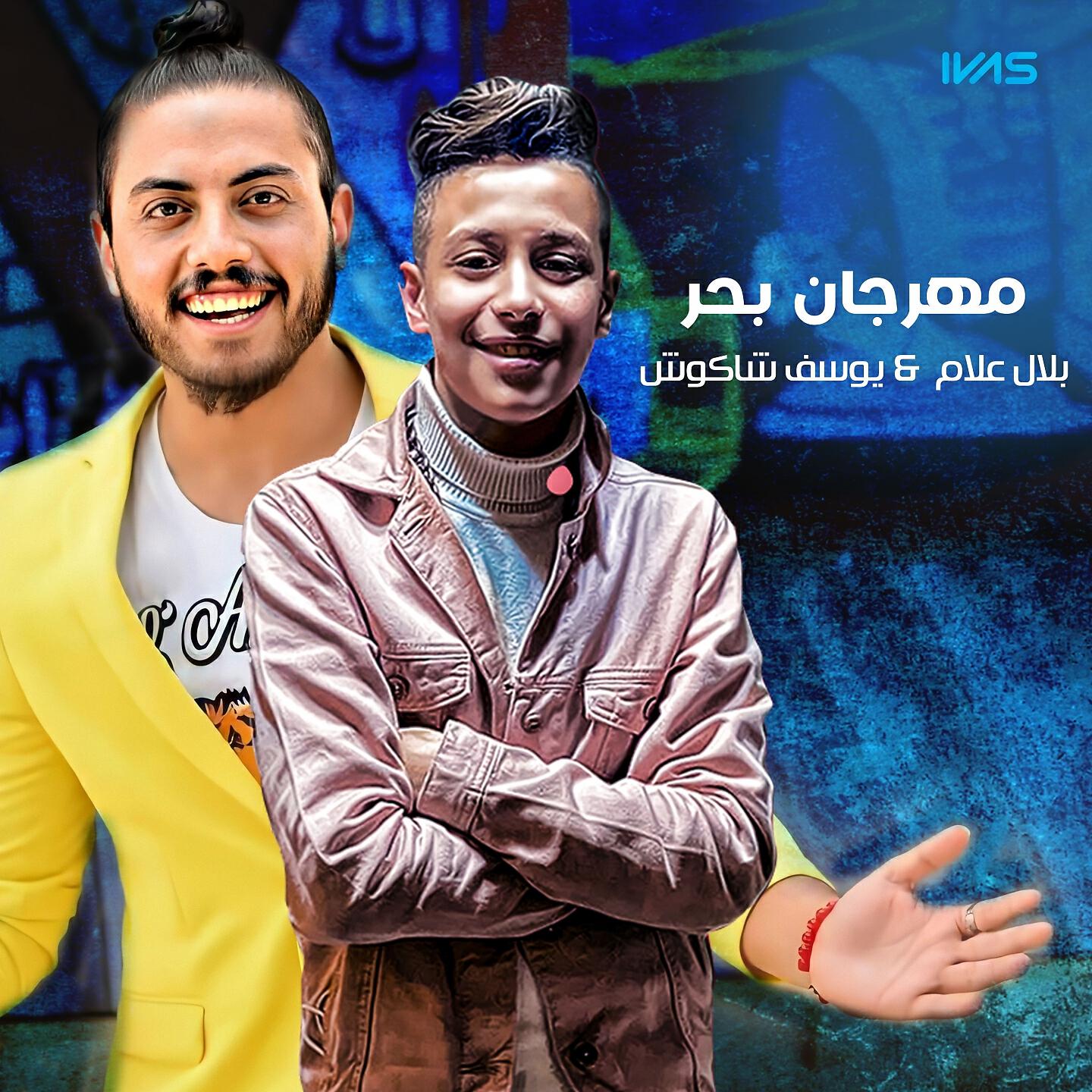 يوسف شاكوش