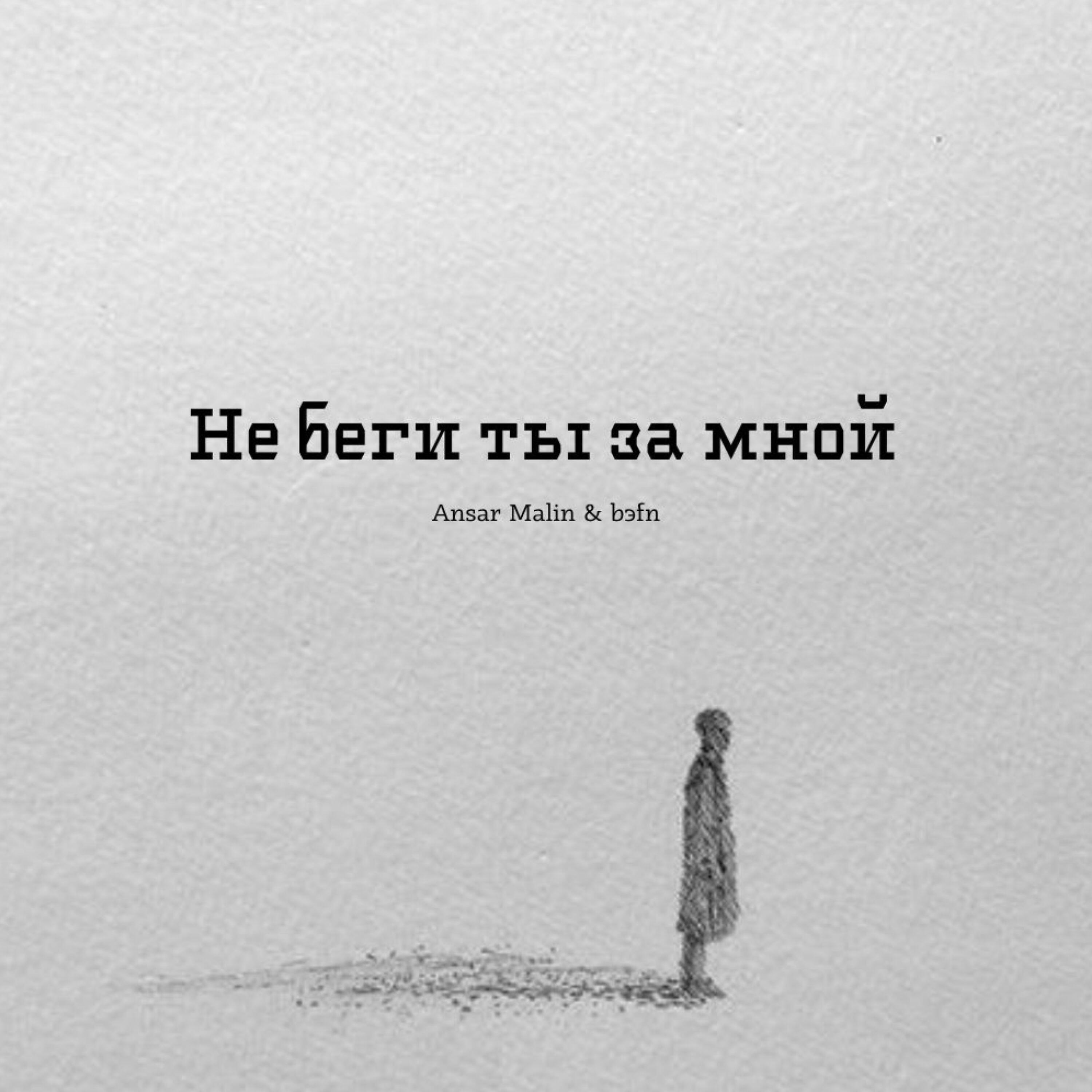 Релиз Не беги ты за мной