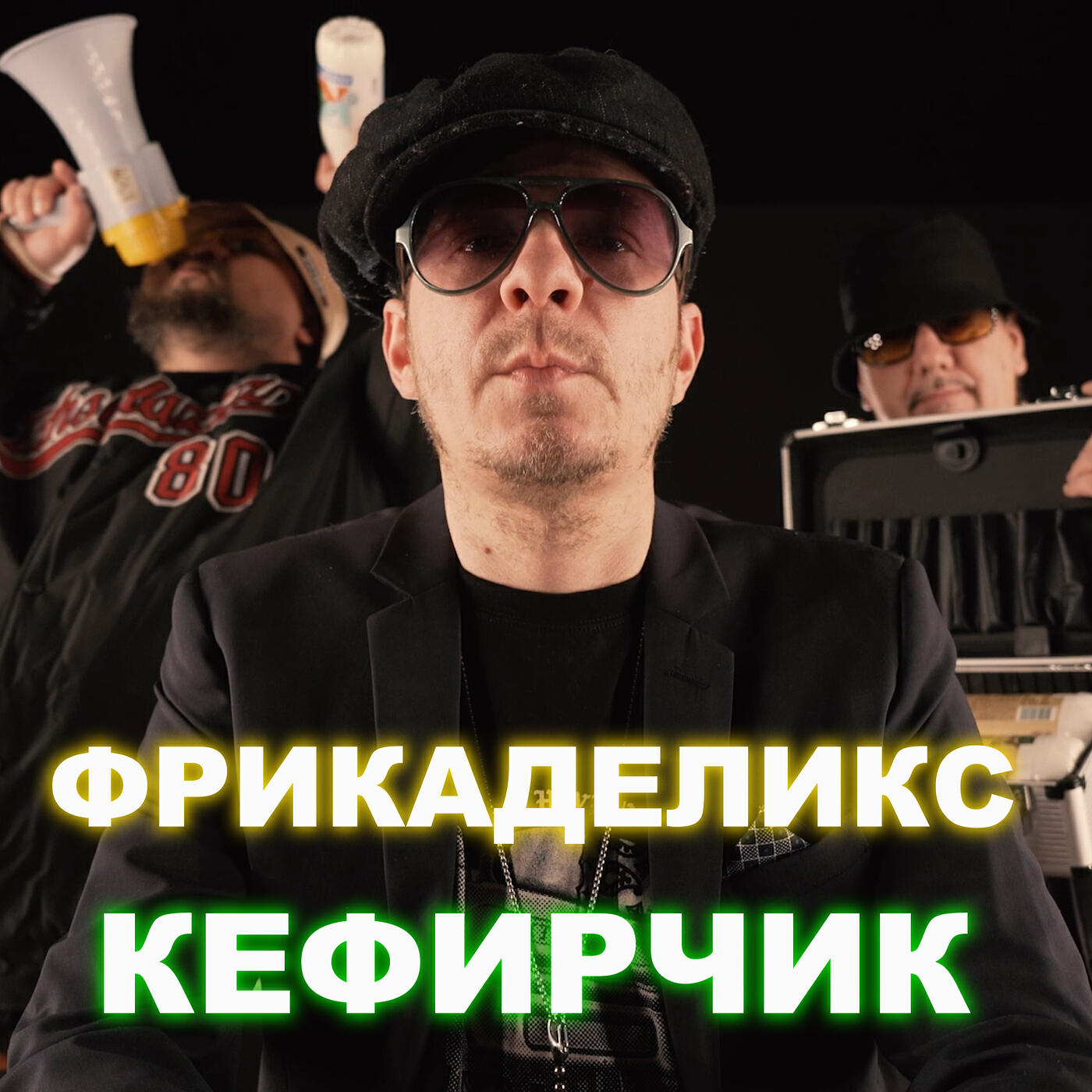 Фрикаделикс