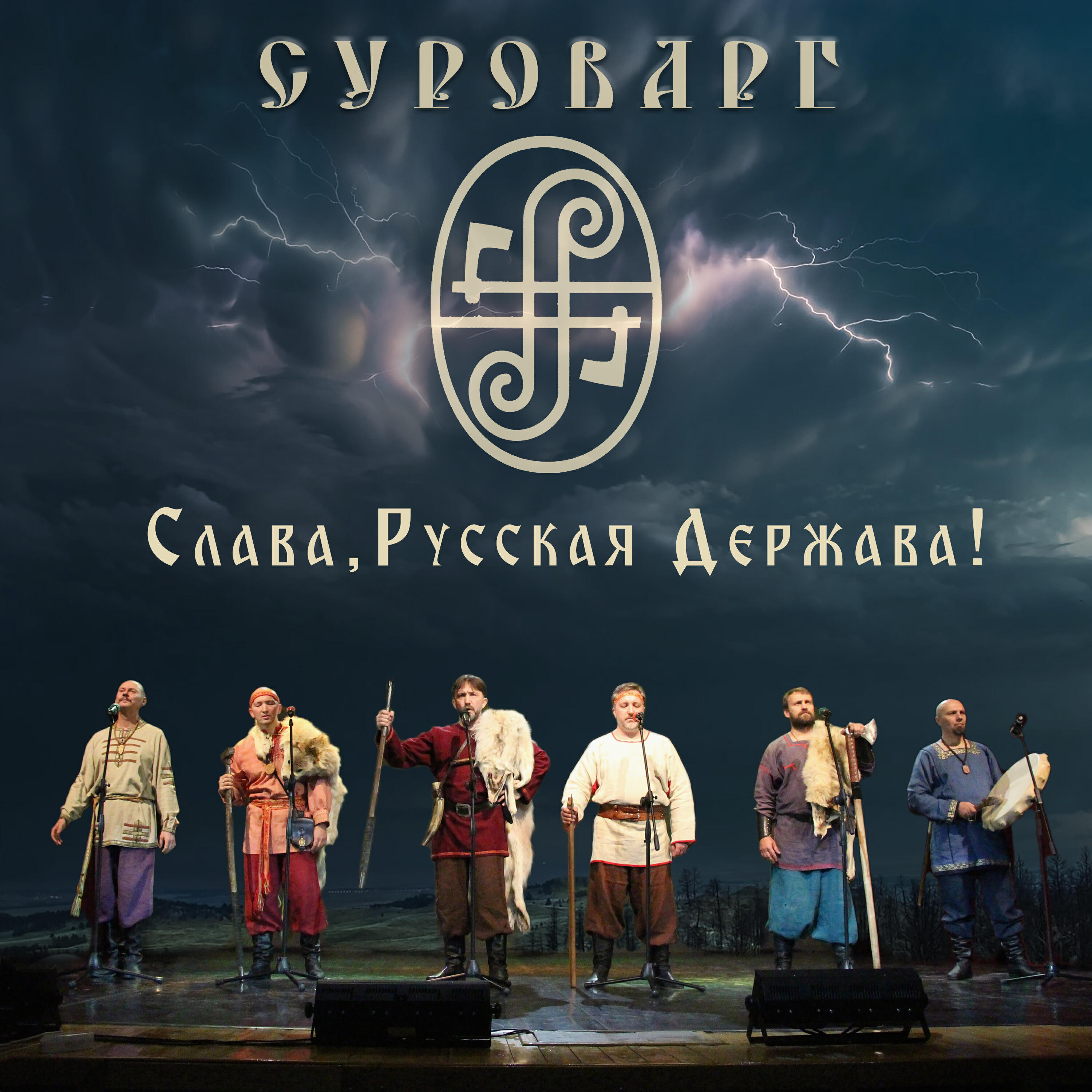 Релиз Слава, Русская Держава!
