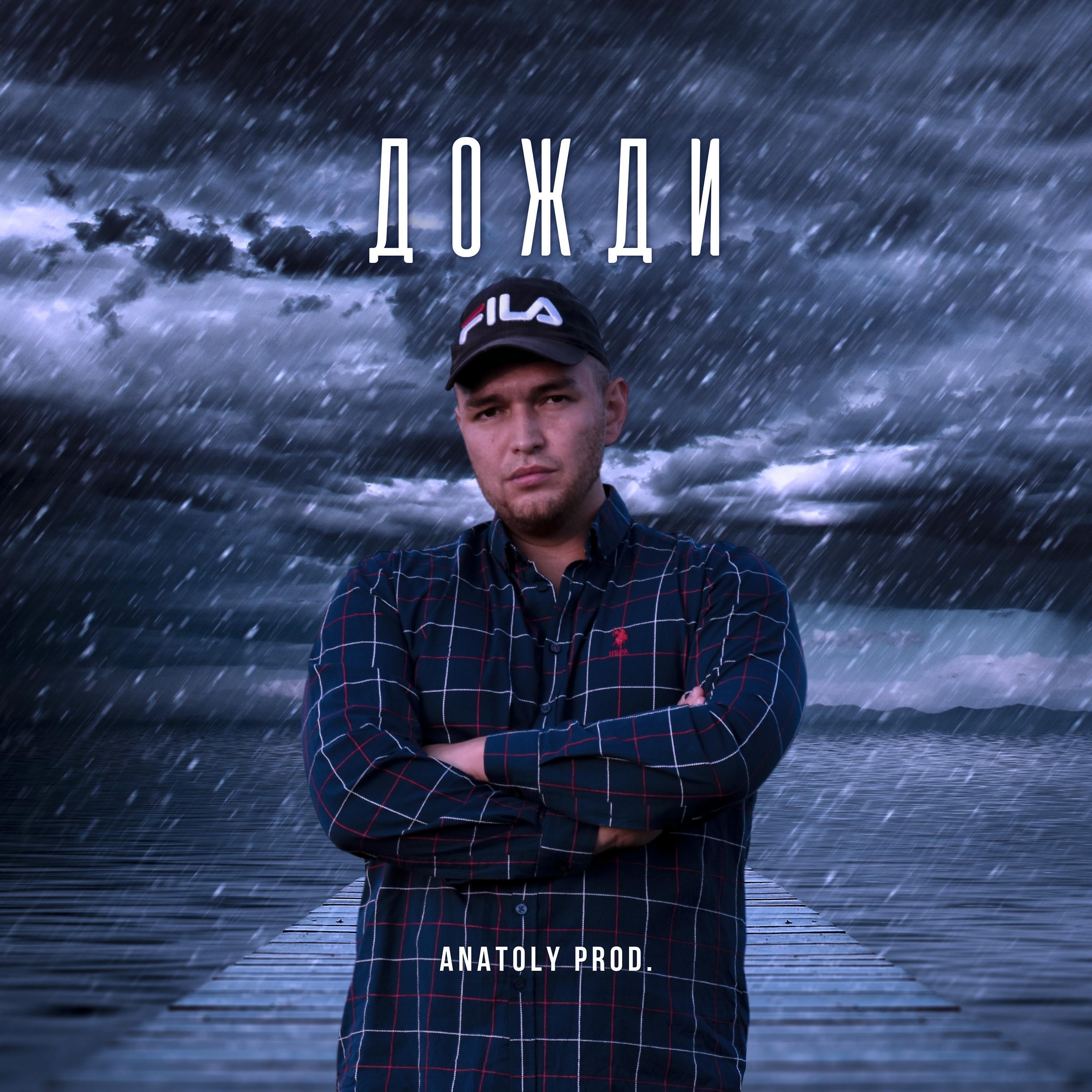 Релиз Дожди