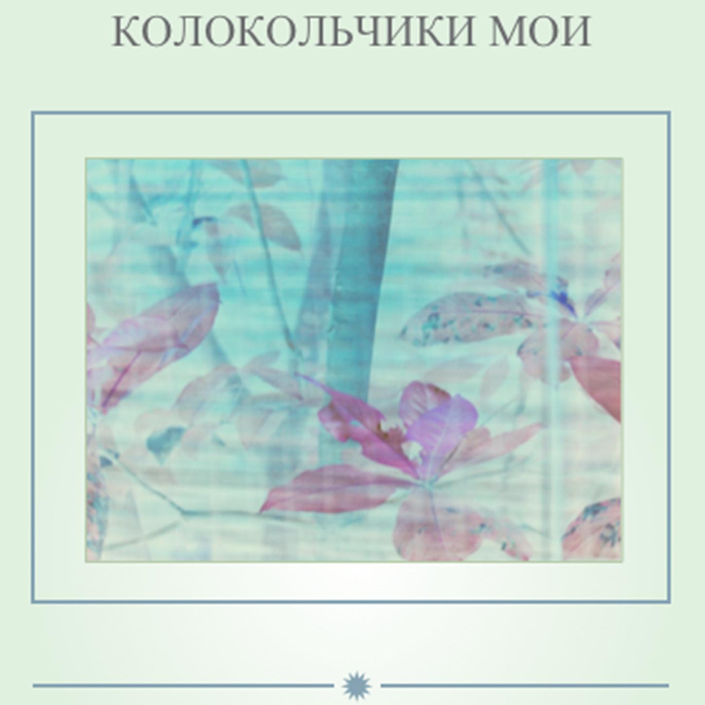 Релиз Колокольчики мои