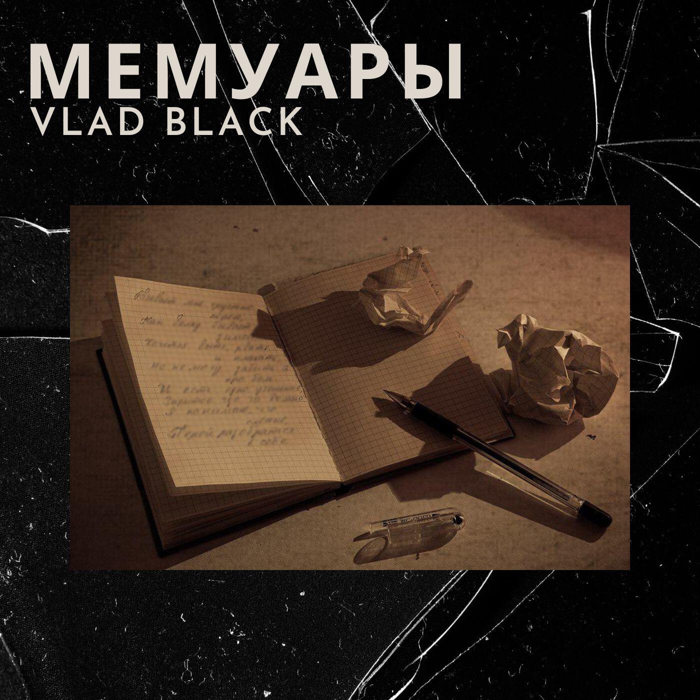 Релиз Мемуары