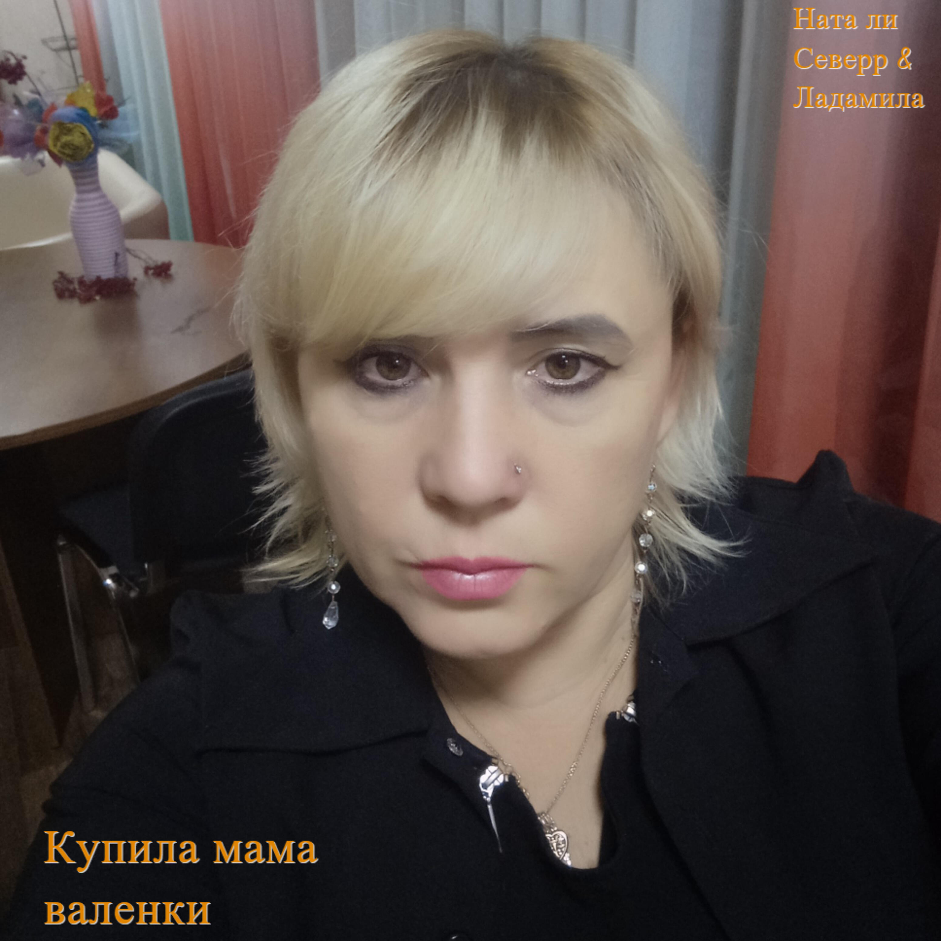 Релиз Купила мама валенки