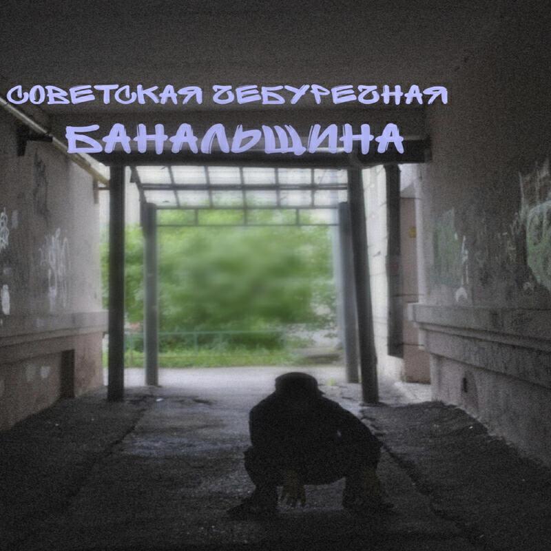 Советская Чебуречная