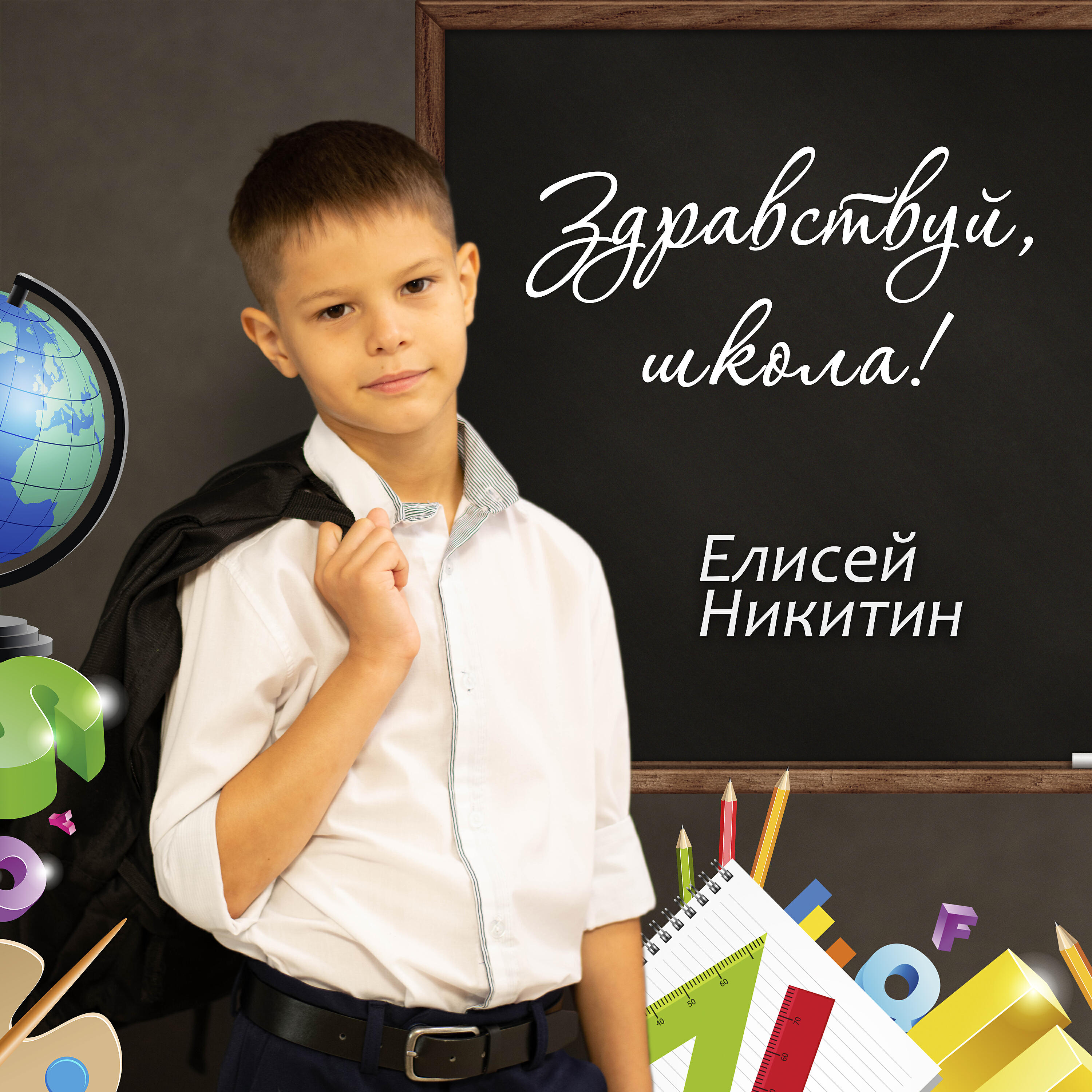 Елисей Никитин