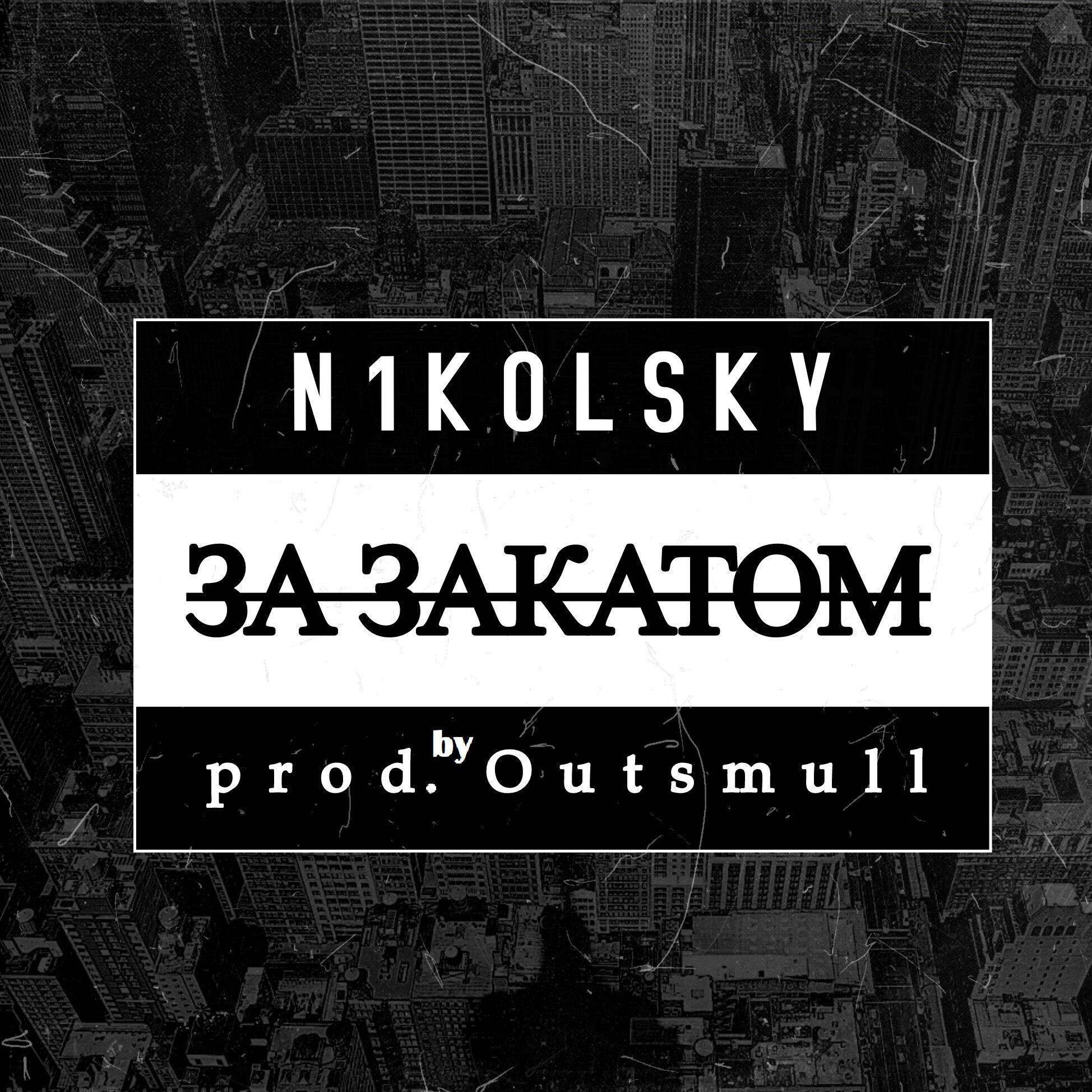 Релиз За закатом (prod. by Outsmull)