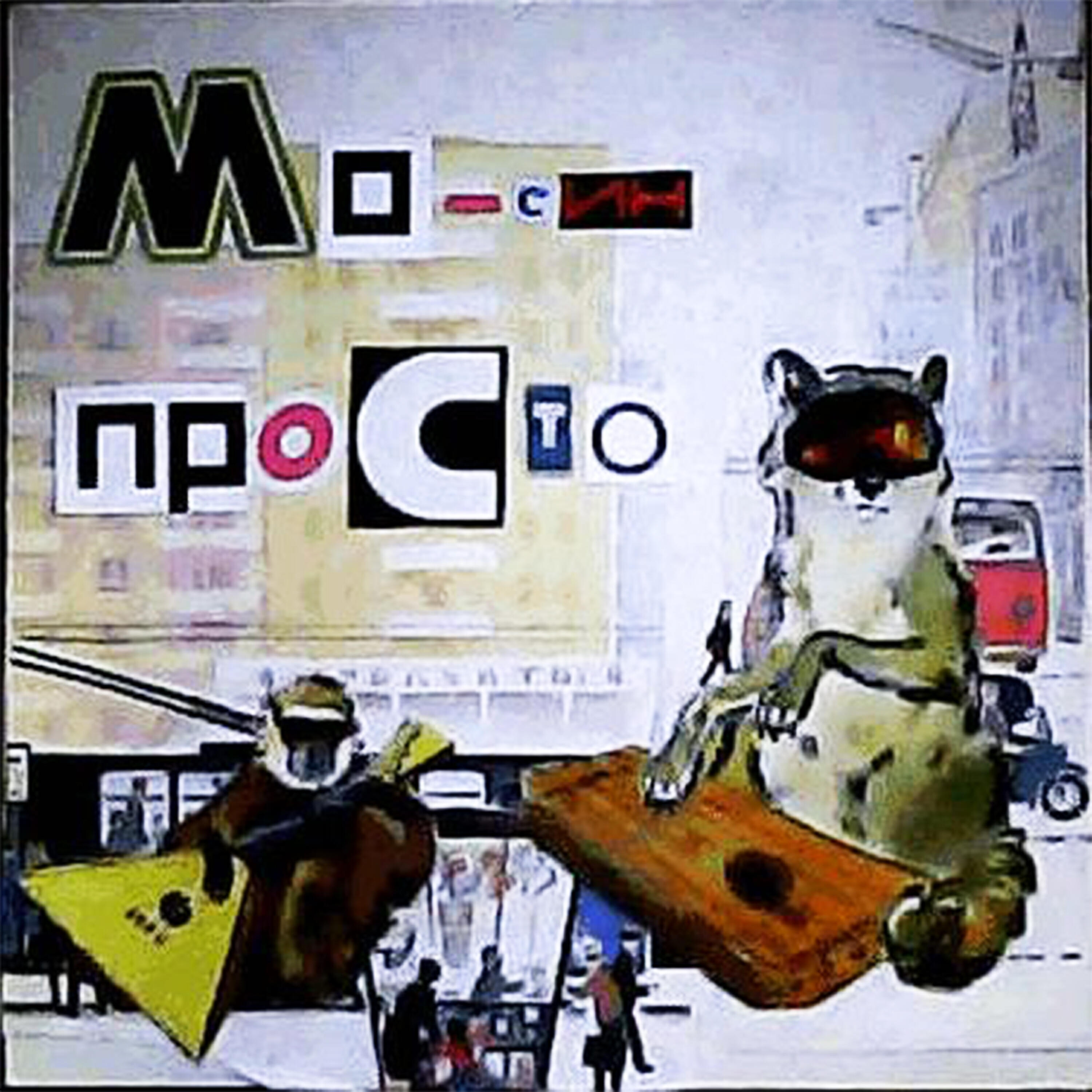 Релиз Просто