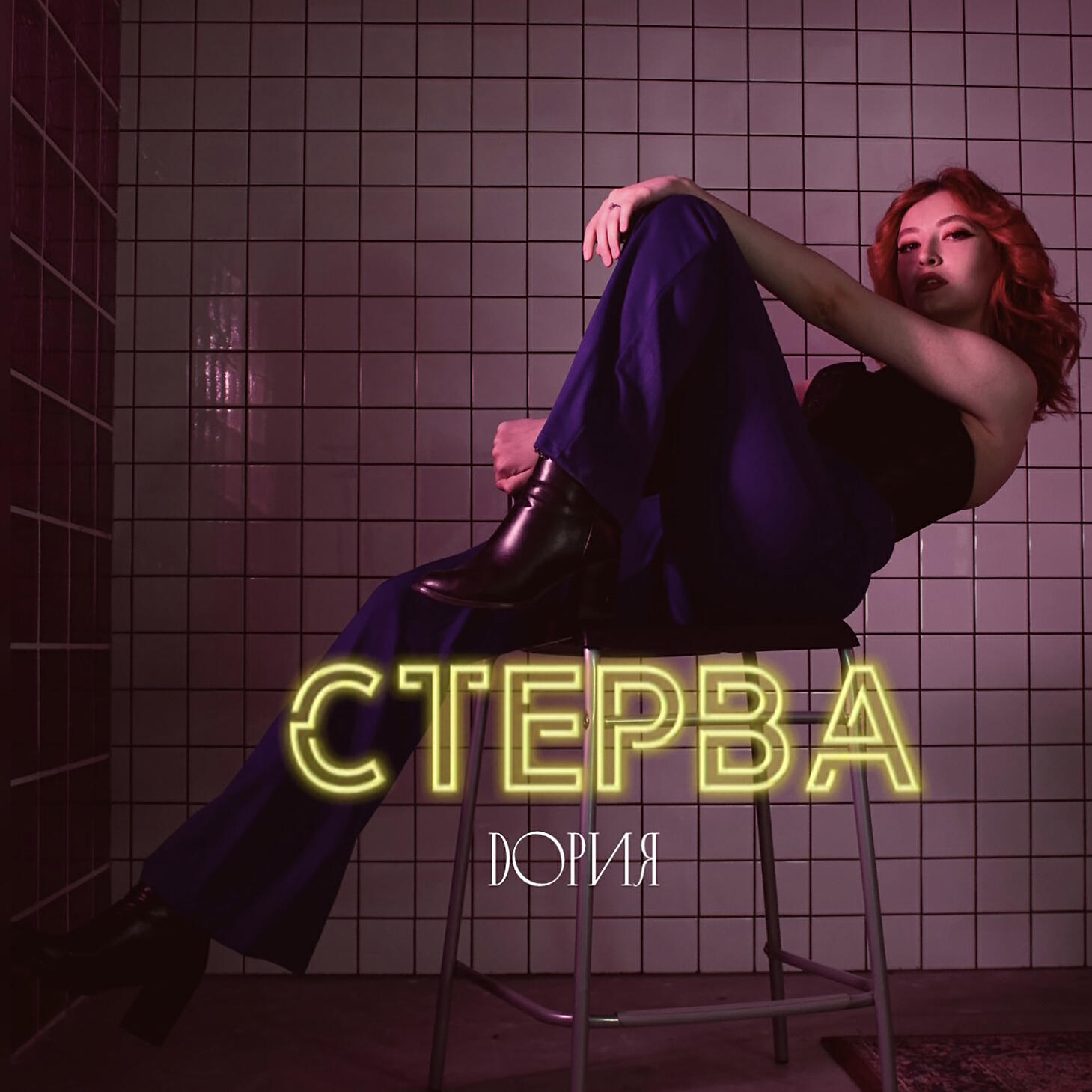 Релиз Стерва