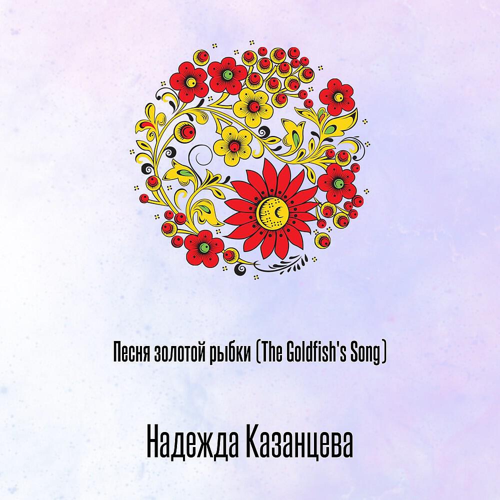 Постер альбома Песня золотой рыбки (The Goldfish's Song)