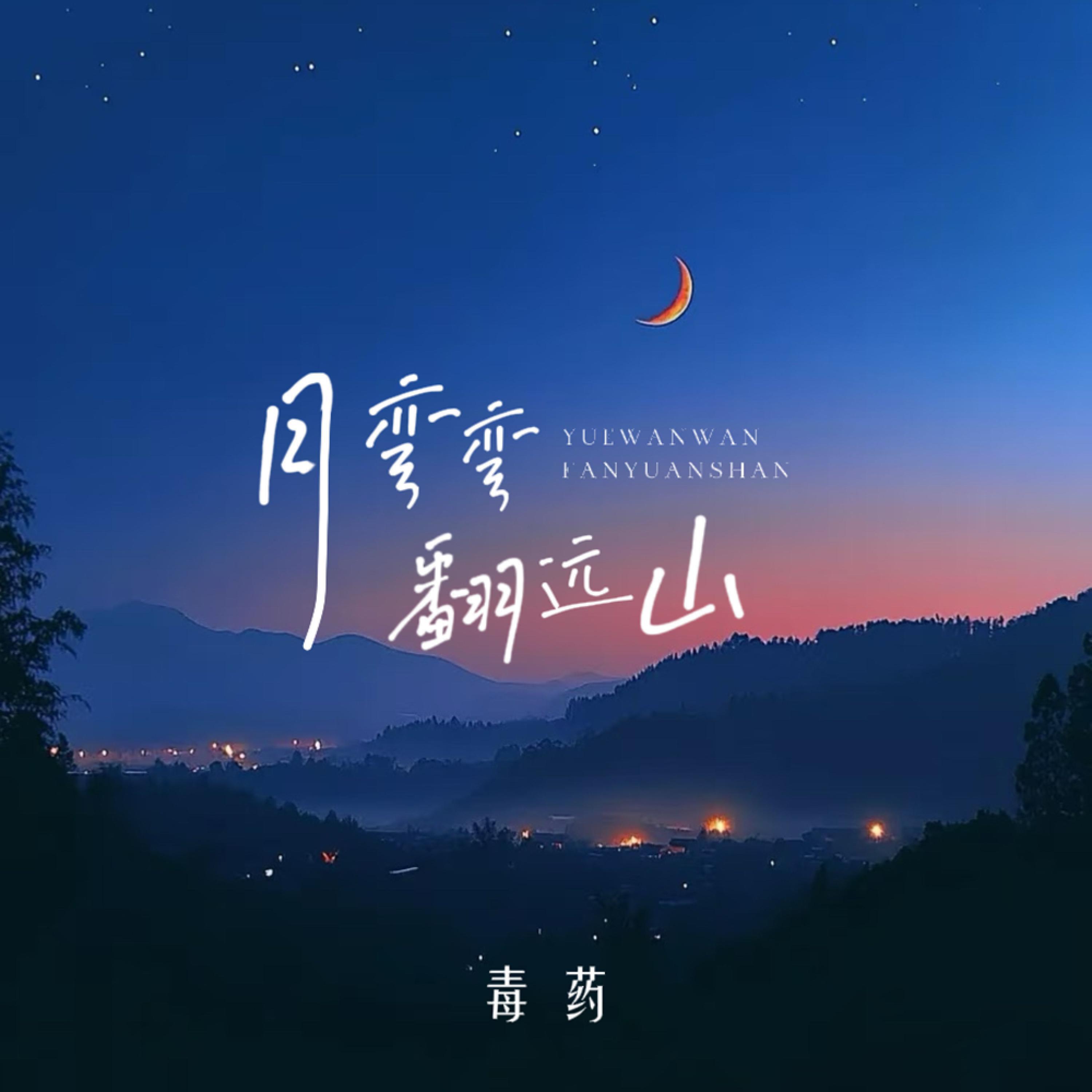 Релиз 月弯弯翻远山