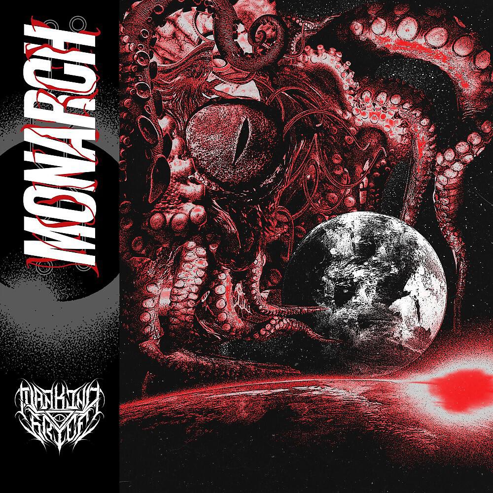 Релиз Monarch