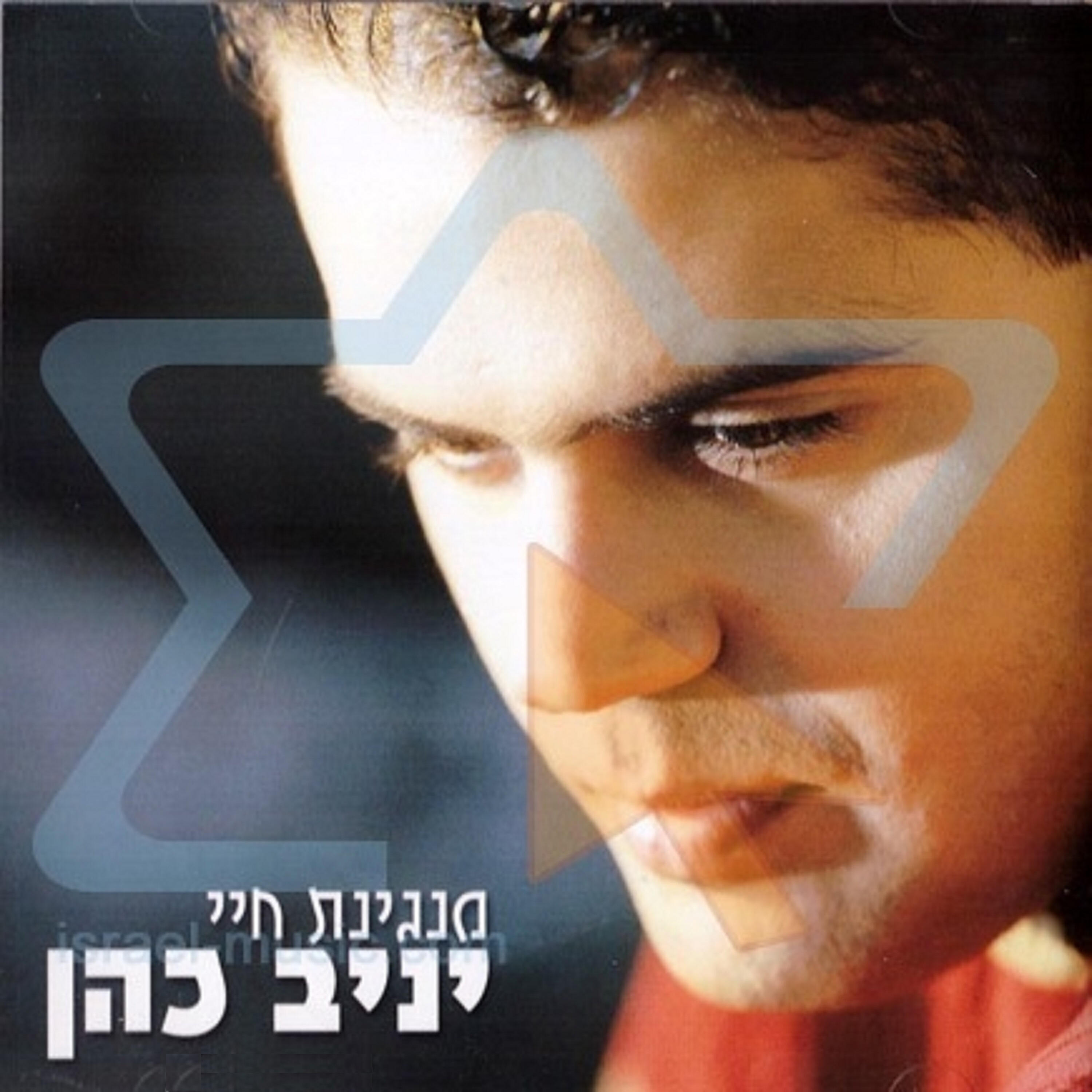 יניב כהן
