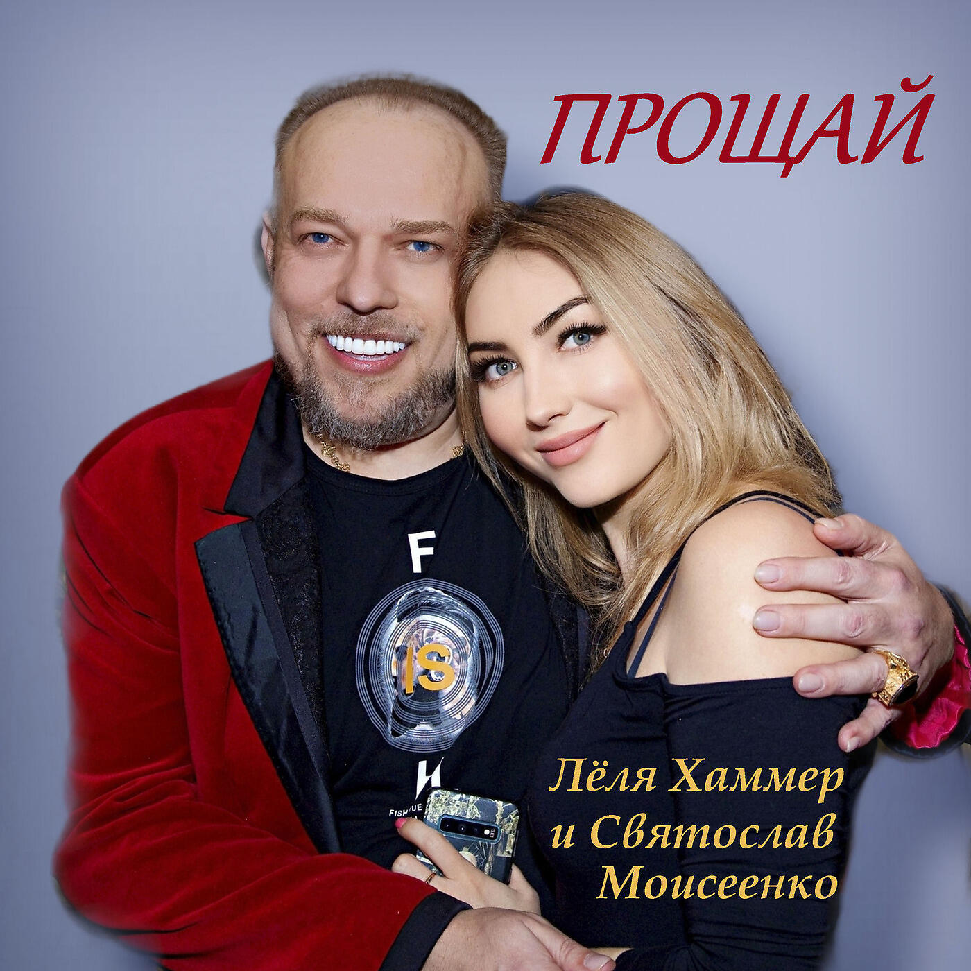 Релиз Прощай