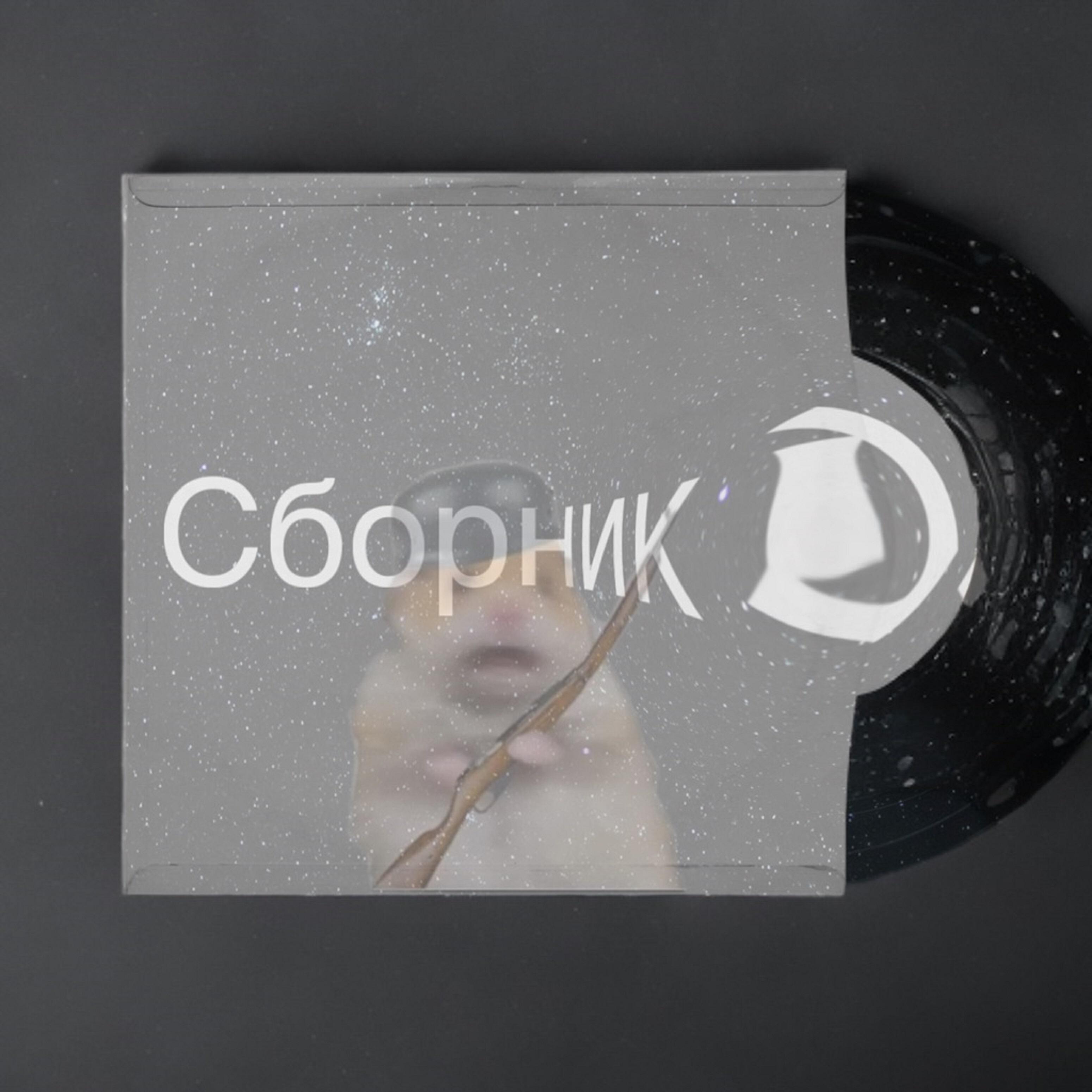 Релиз Сборник D.