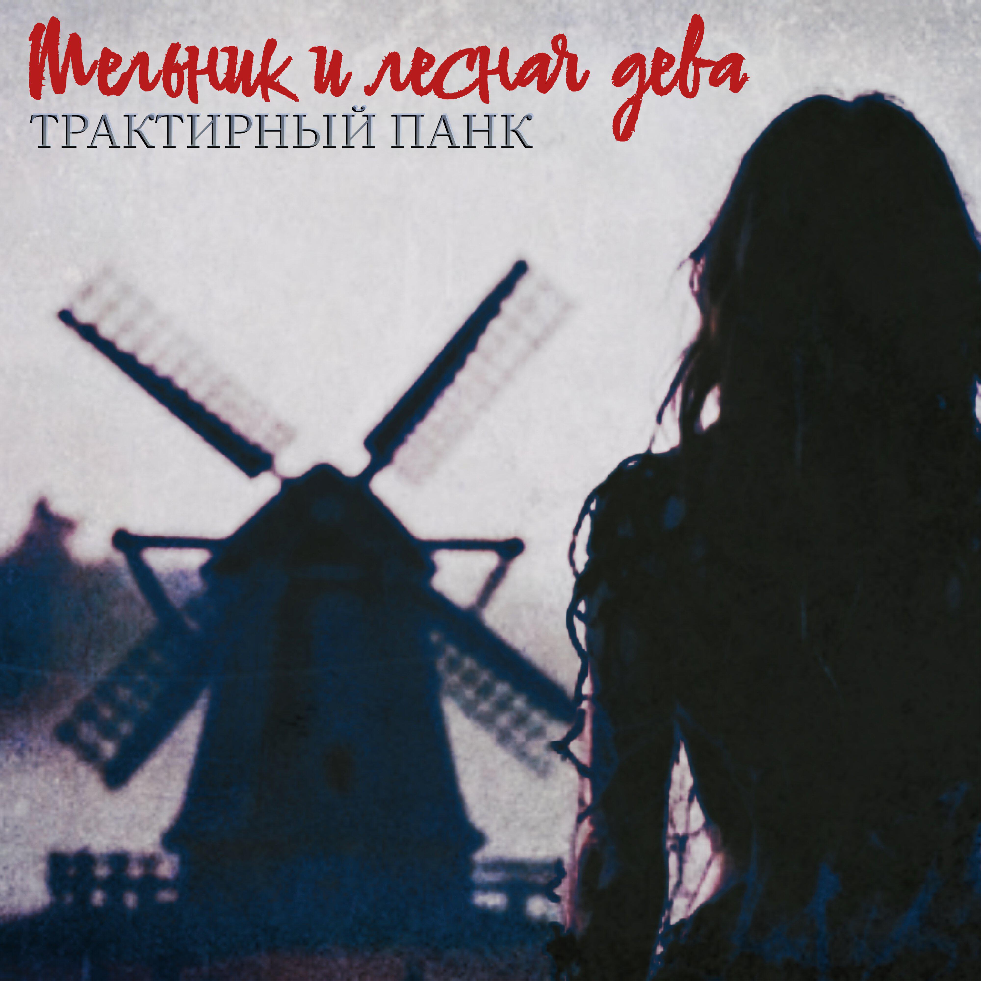 Релиз Мельник и лесная дева