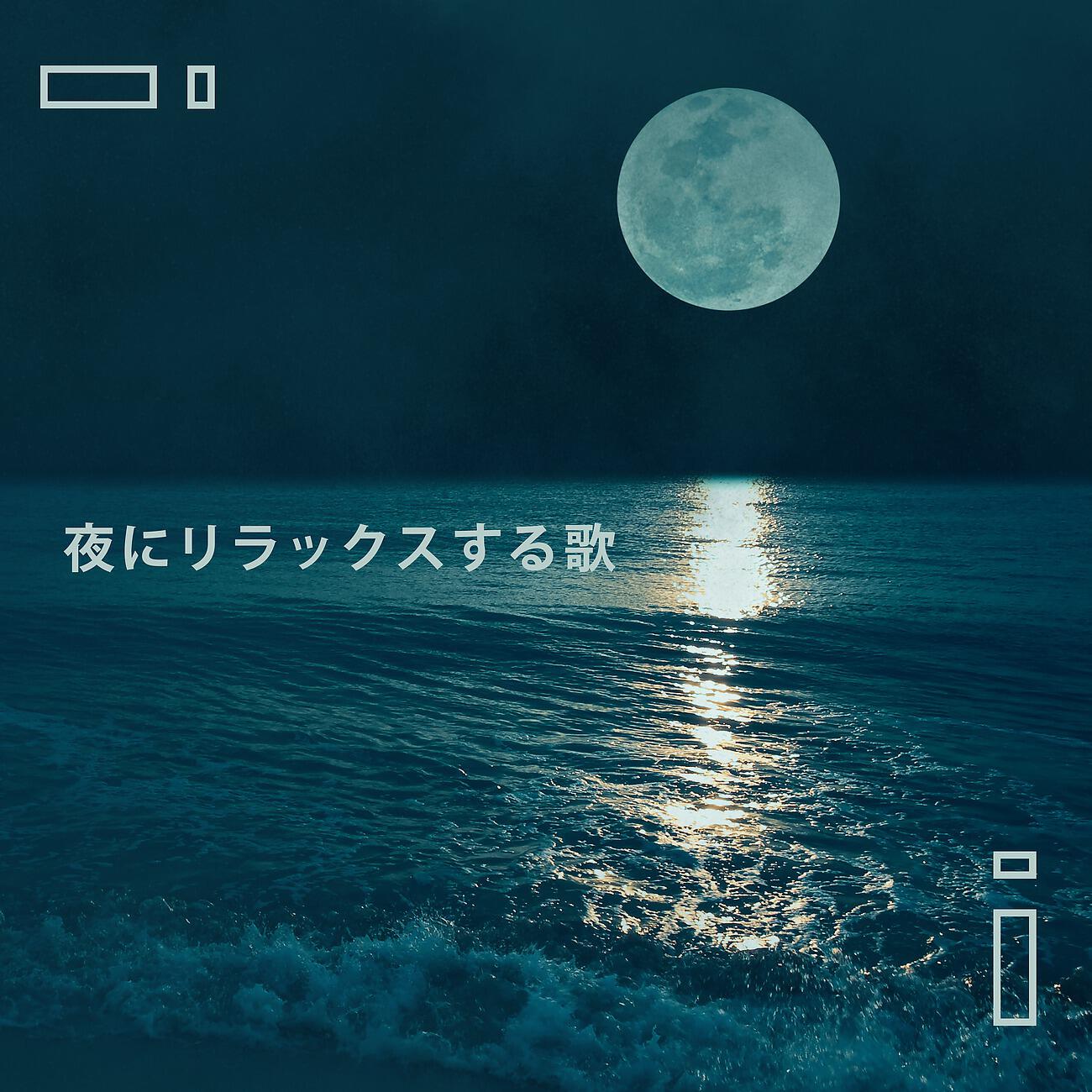Релиз 夜にリラックスする歌