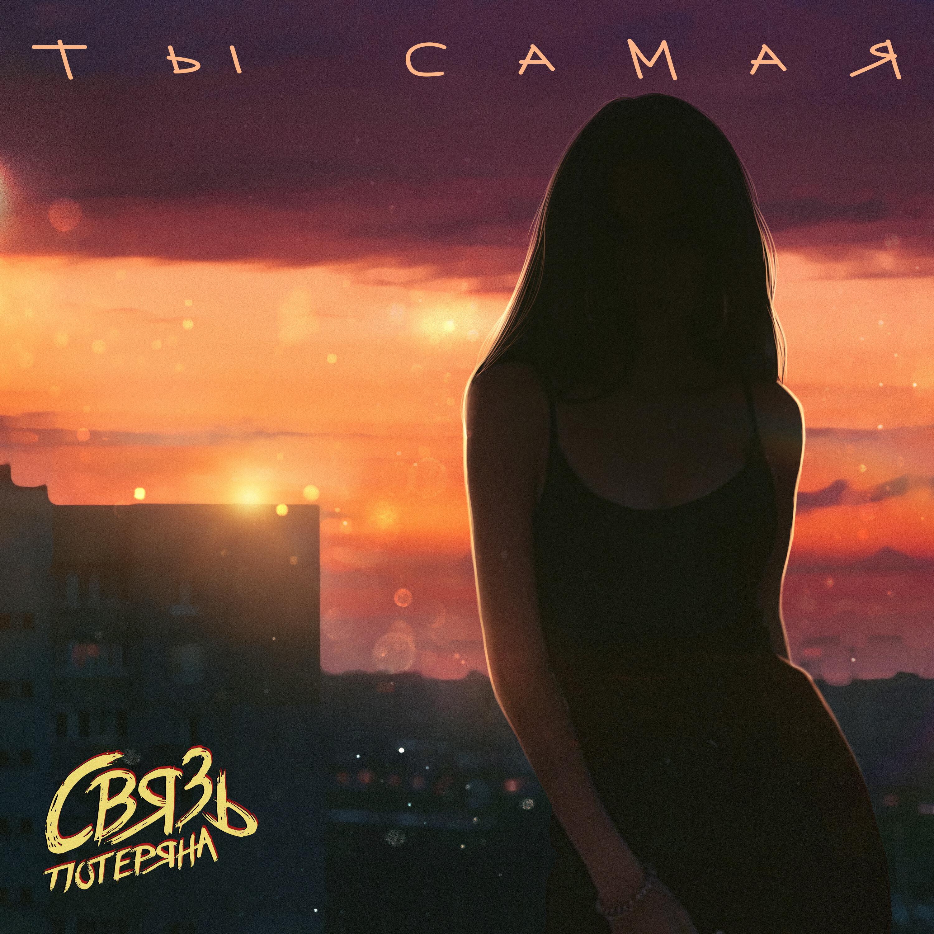 Релиз Ты самая