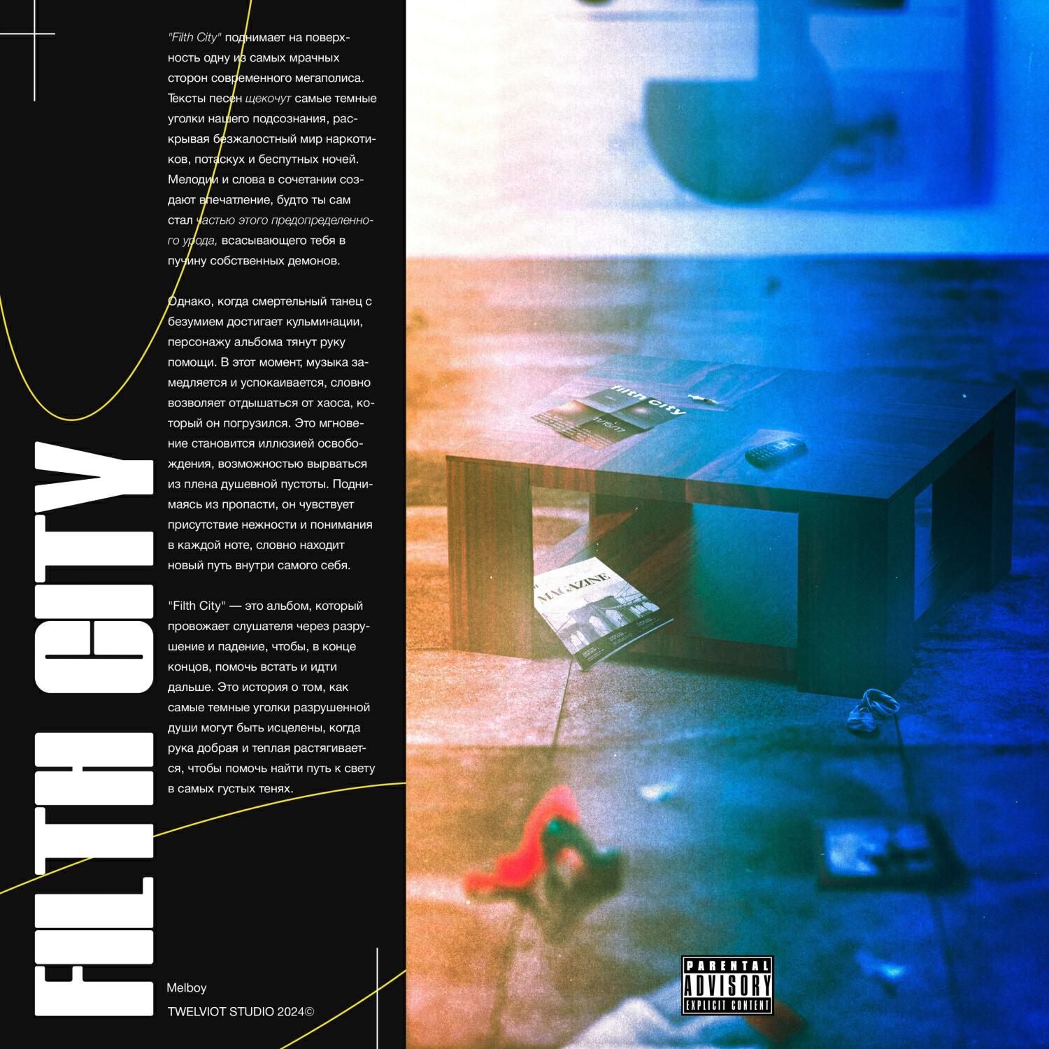 Релиз FILTH CITY