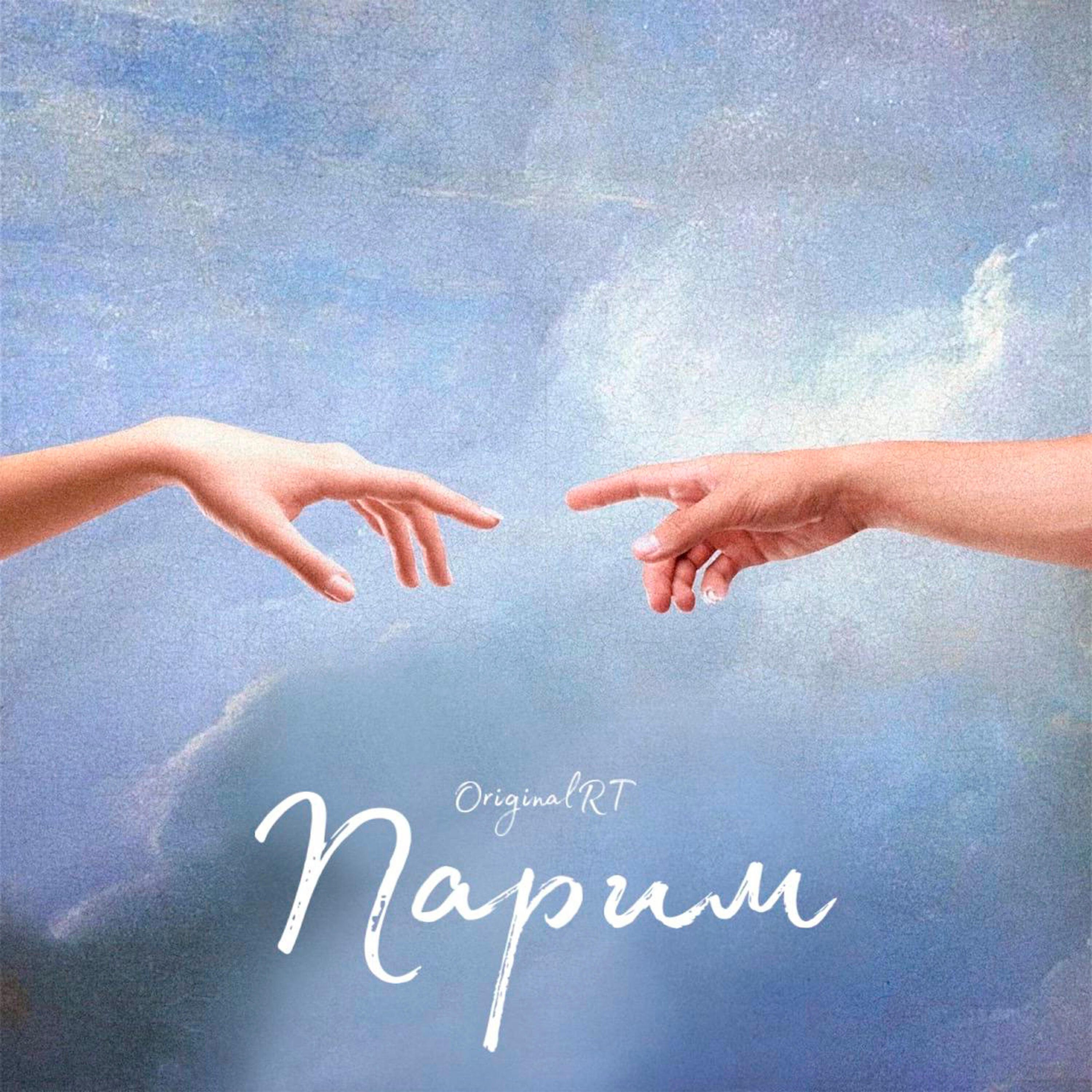 Релиз Парим